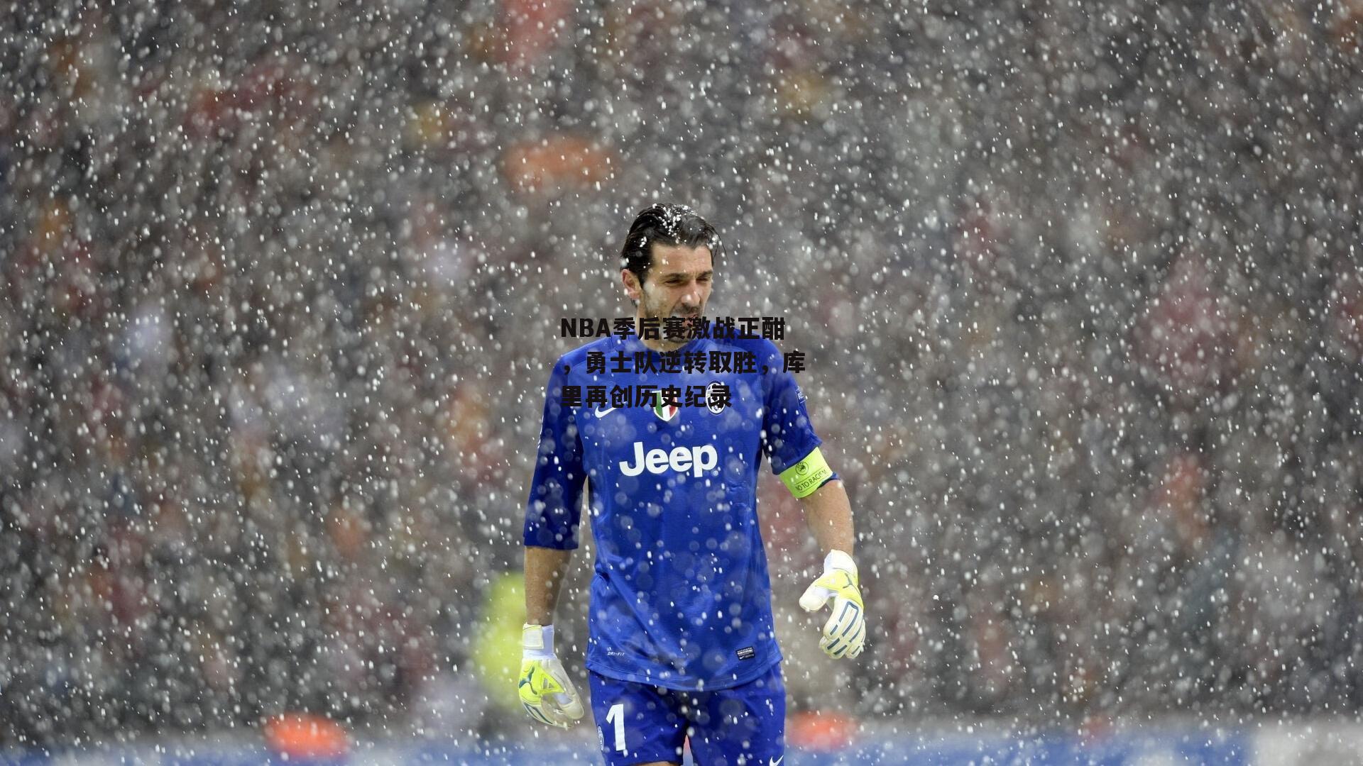 NBA季后赛激战正酣,勇士队逆转取胜,库里再创历史纪录