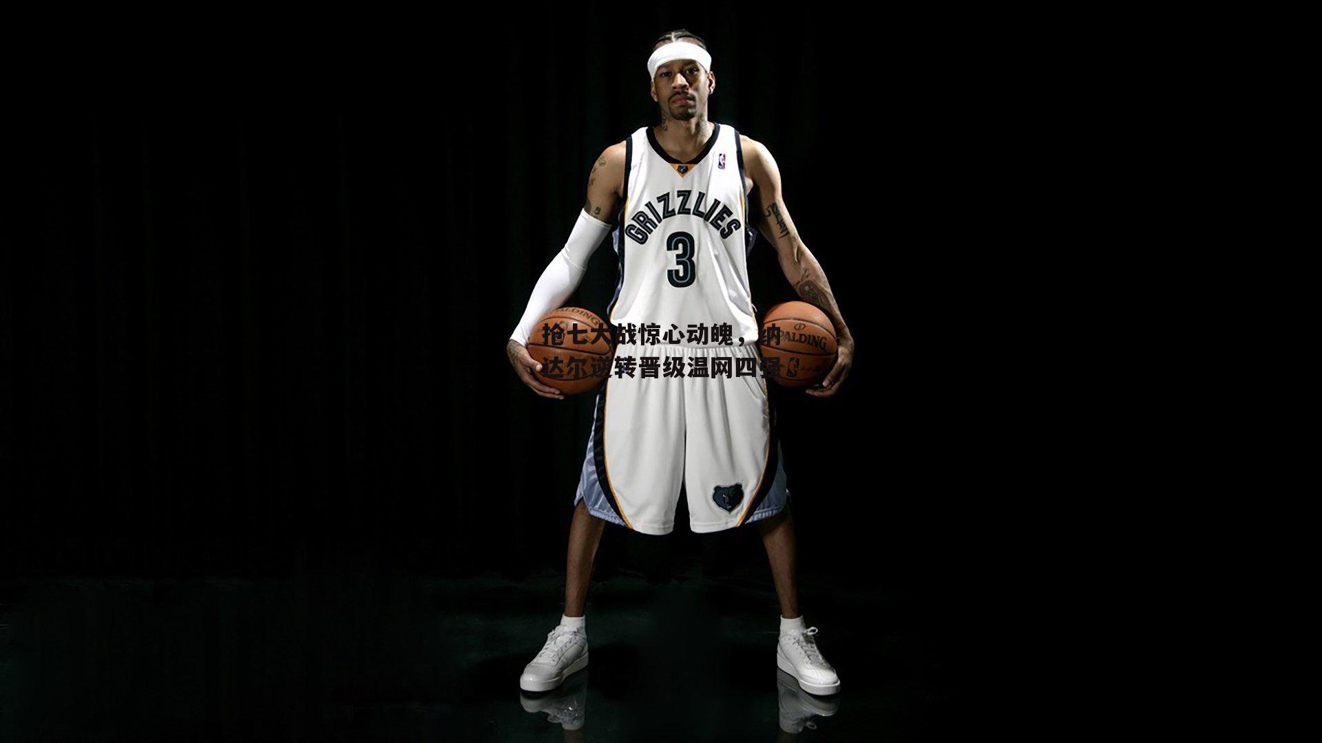 抢七大战惊心动魄,纳达尔逆转晋级温网四强