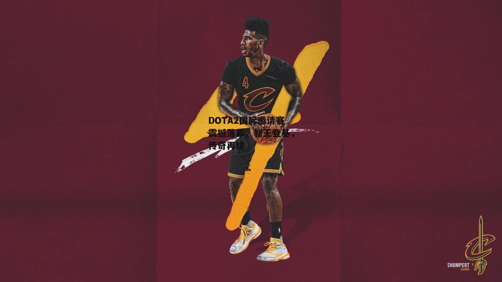 DOTA2国际邀请赛震撼落幕,新王登基,传奇再续