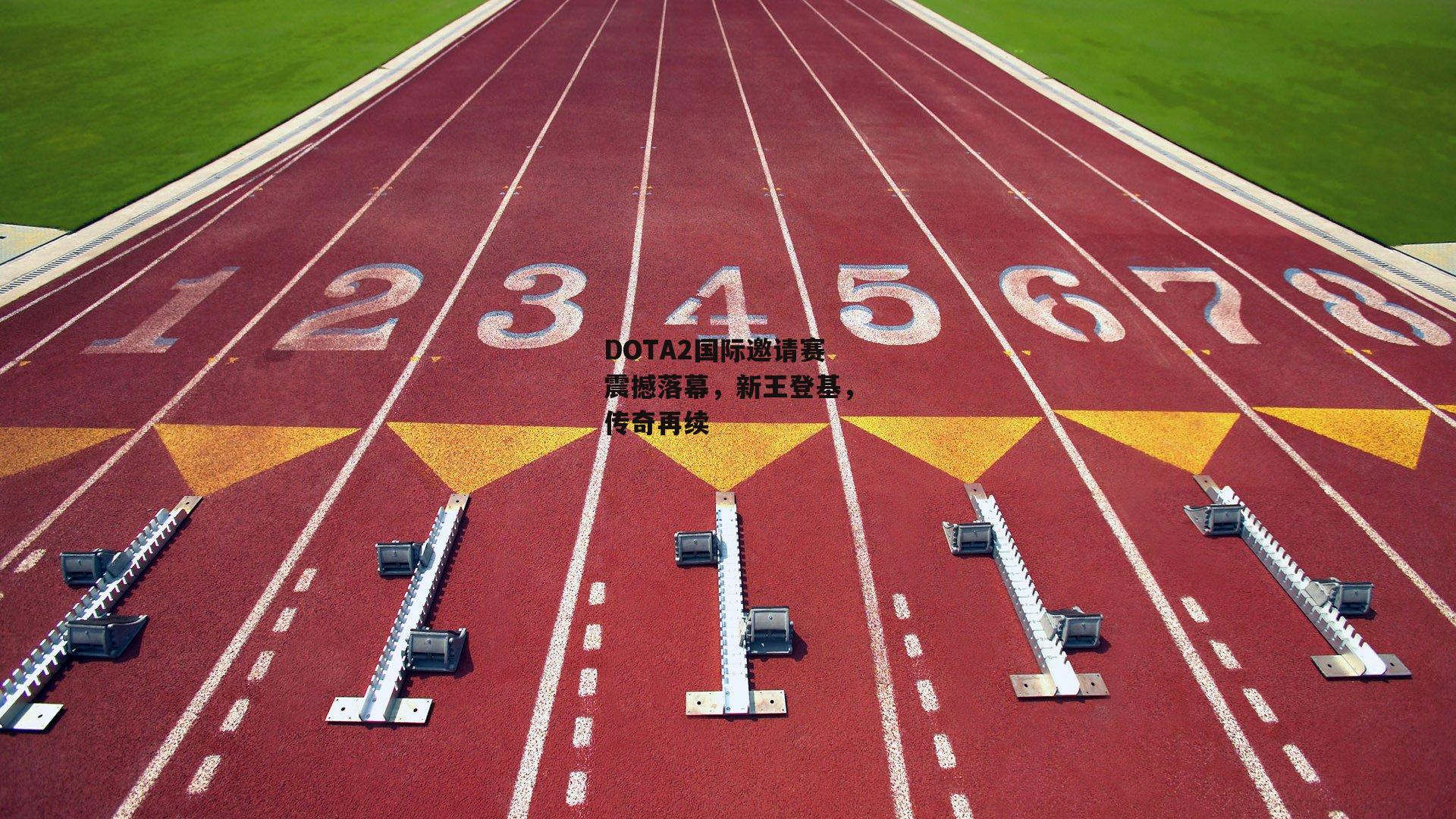 DOTA2国际邀请赛震撼落幕,新王登基,传奇再续