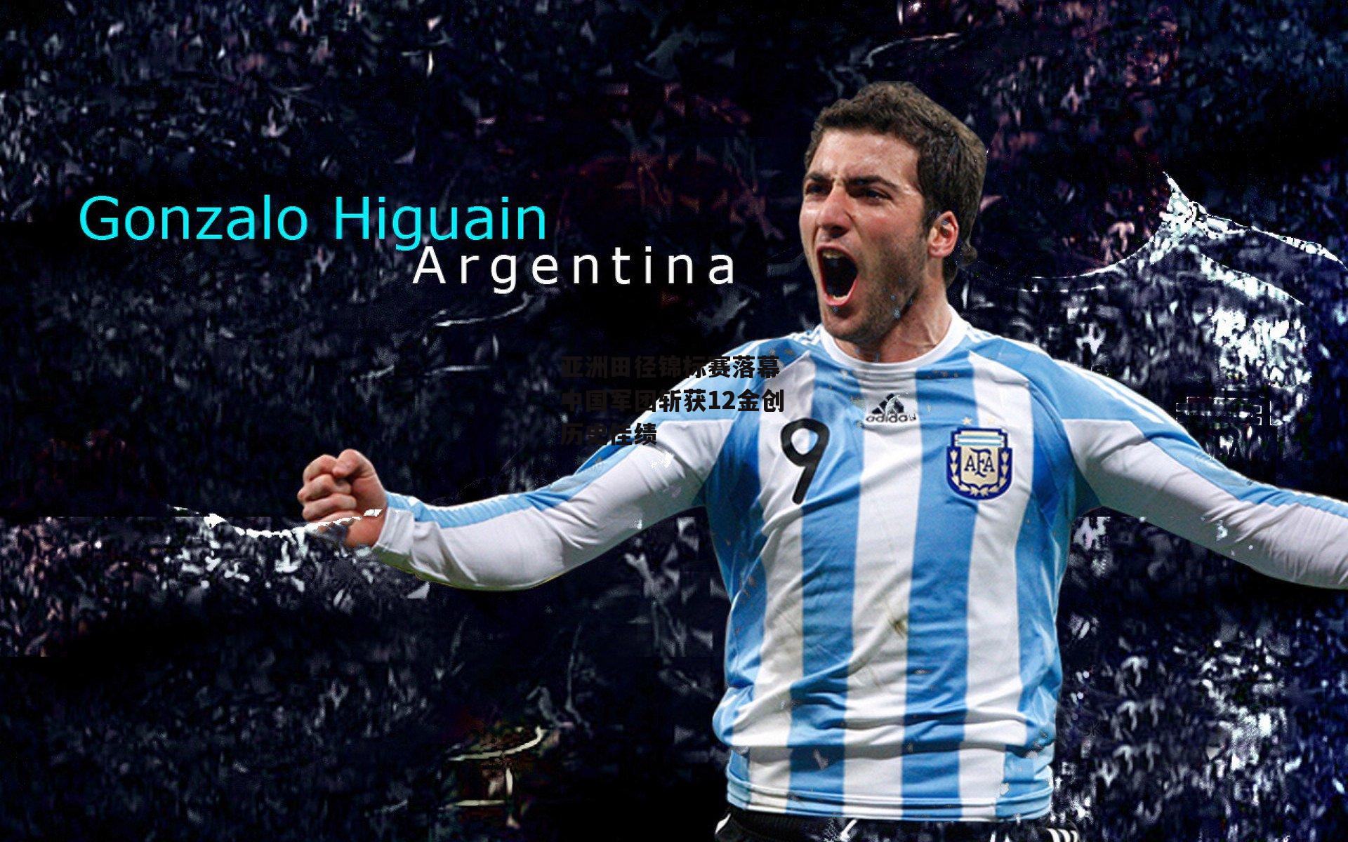 亚洲田径锦标赛落幕 中国军团斩获12金创历史佳绩