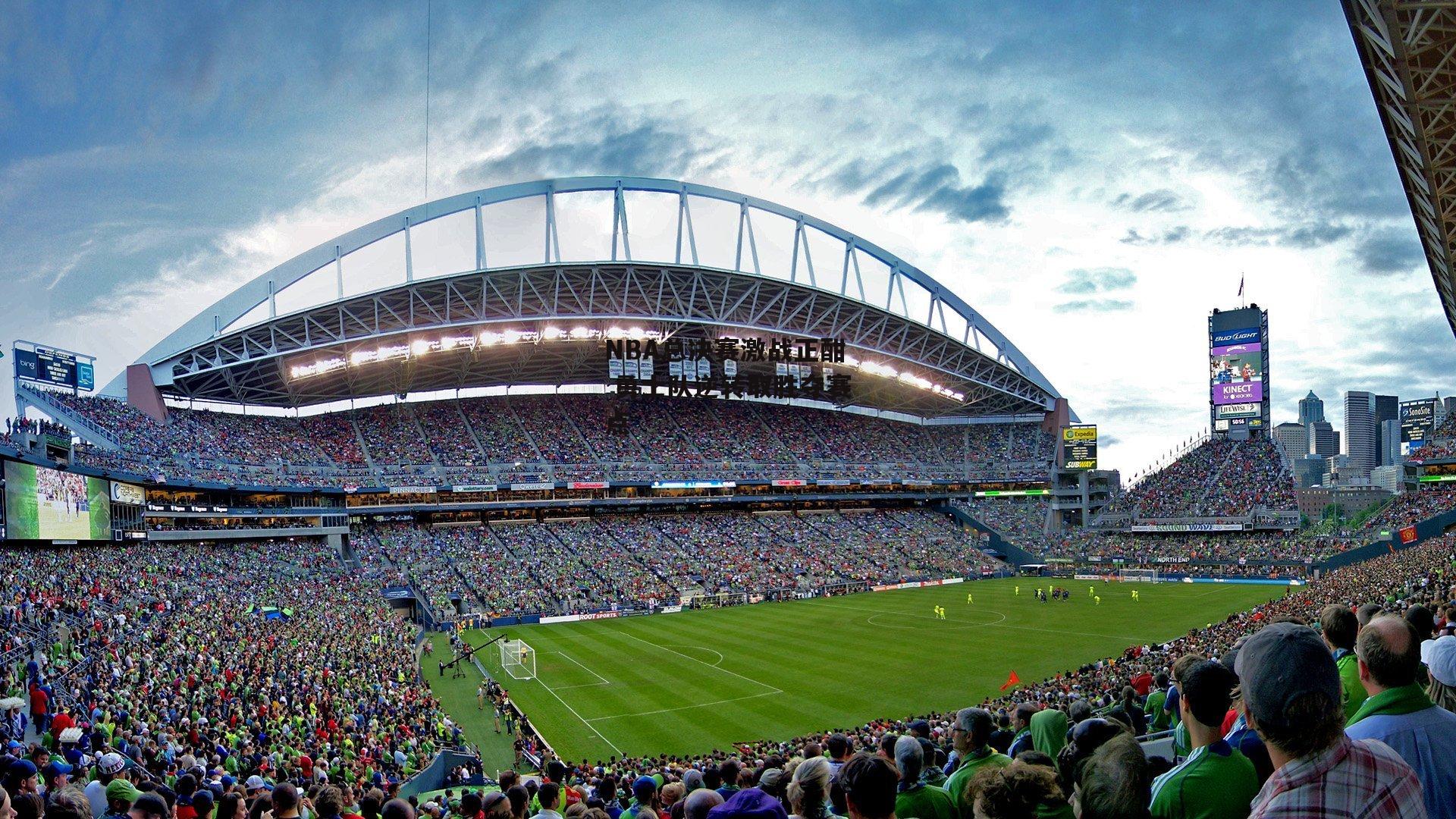 NBA总决赛激战正酣 勇士队逆转取胜夺赛点