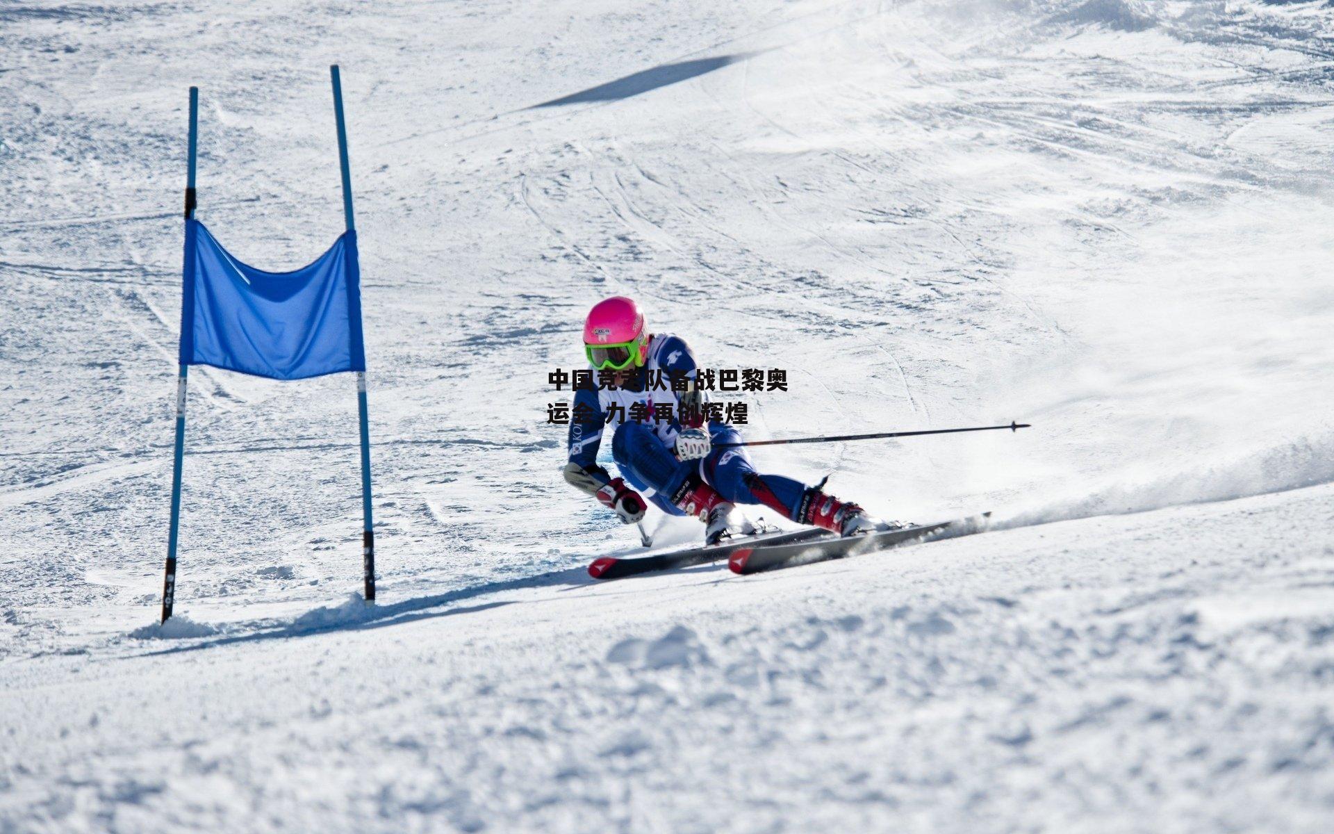 中国竞走队备战巴黎奥运会 力争再创辉煌