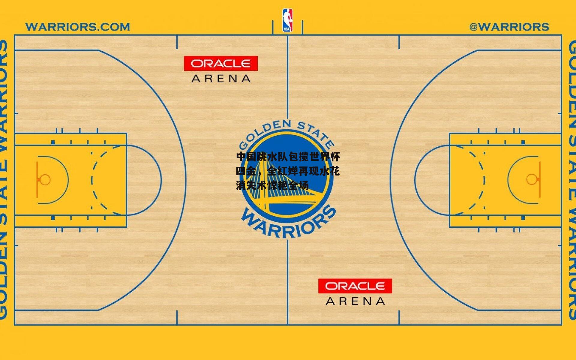 中国跳水队包揽世界杯四金,全红婵再现水花消失术惊艳全场