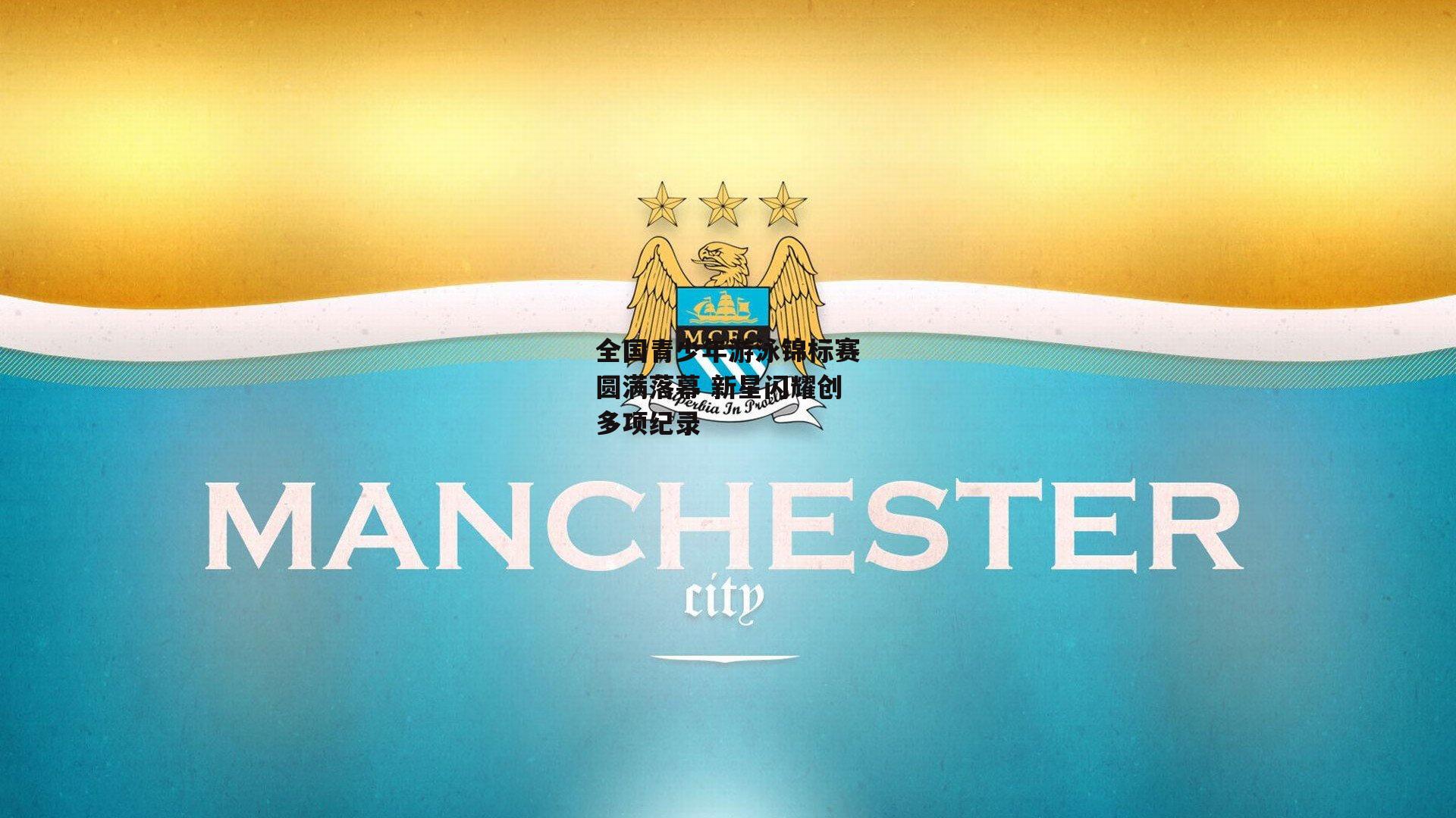 全国青少年游泳锦标赛圆满落幕 新星闪耀创多项纪录