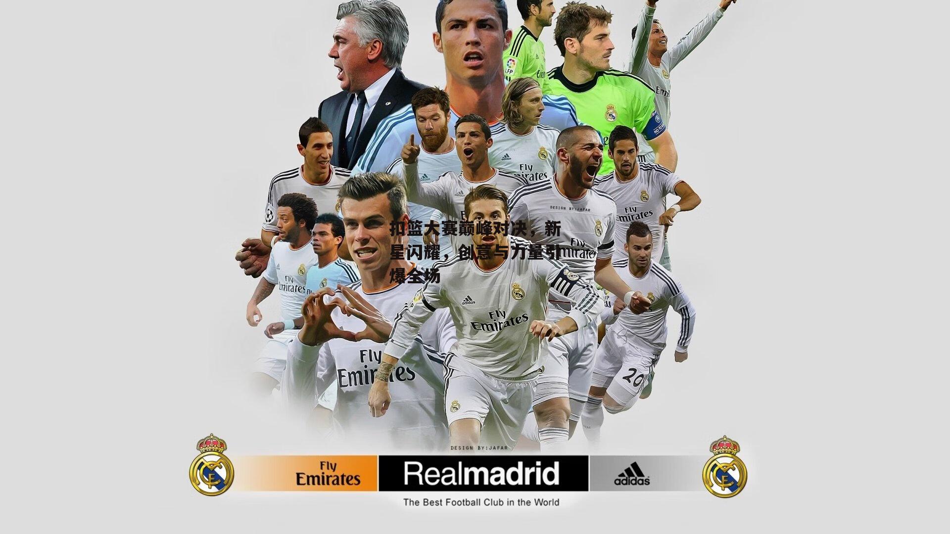 扣篮大赛巅峰对决,新星闪耀,创意与力量引爆全场