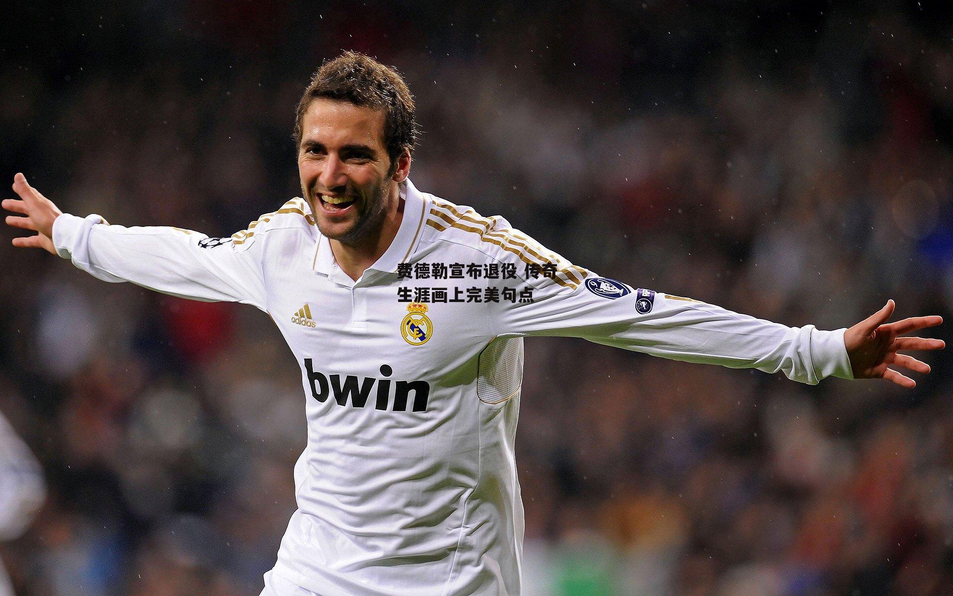 费德勒宣布退役 传奇生涯画上完美句点