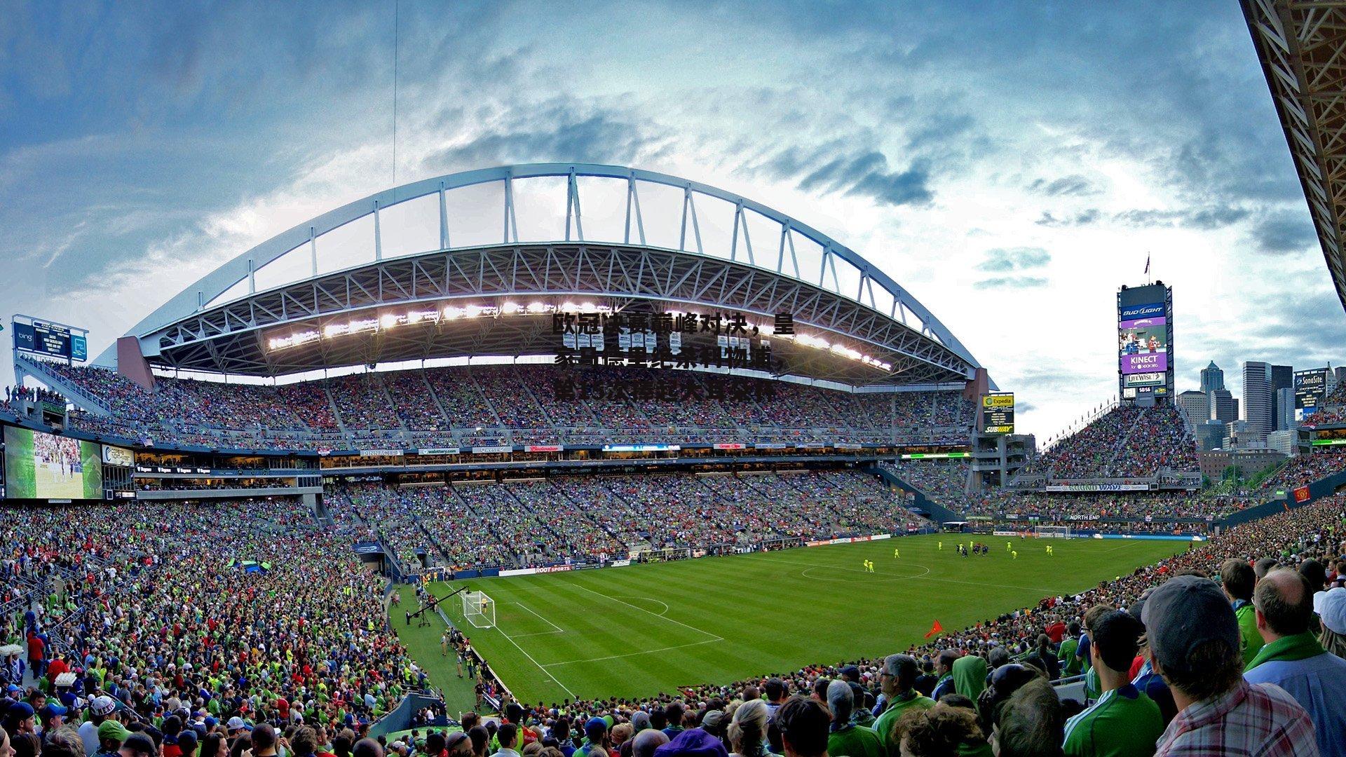 欧冠决赛巅峰对决,皇家马德里绝杀利物浦,第15次捧起大耳朵杯