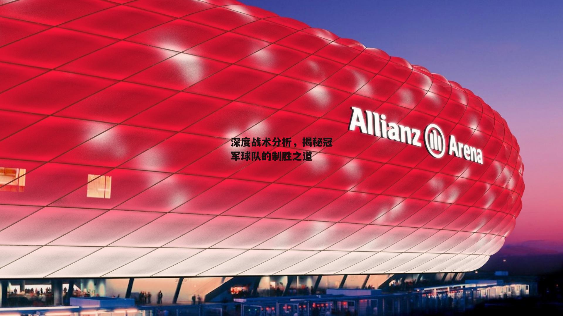 深度战术分析,揭秘冠军球队的制胜之道
