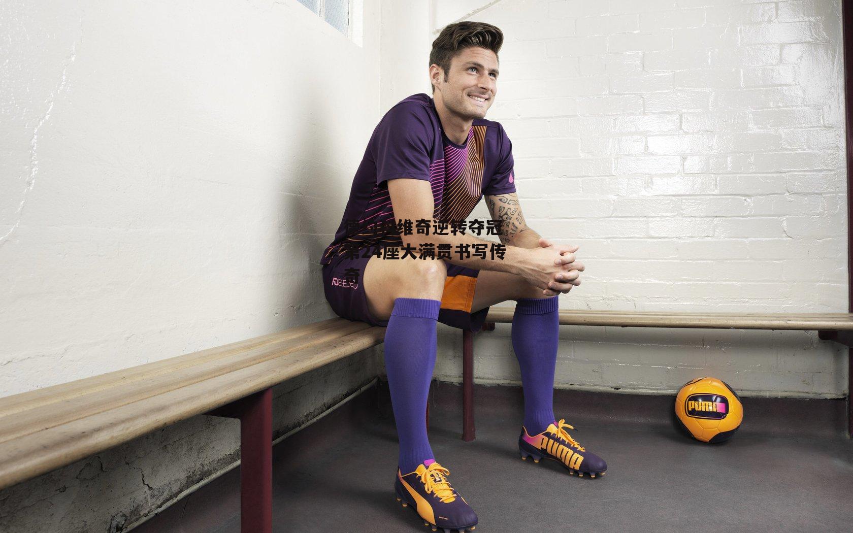 德约科维奇逆转夺冠 第24座大满贯书写传奇