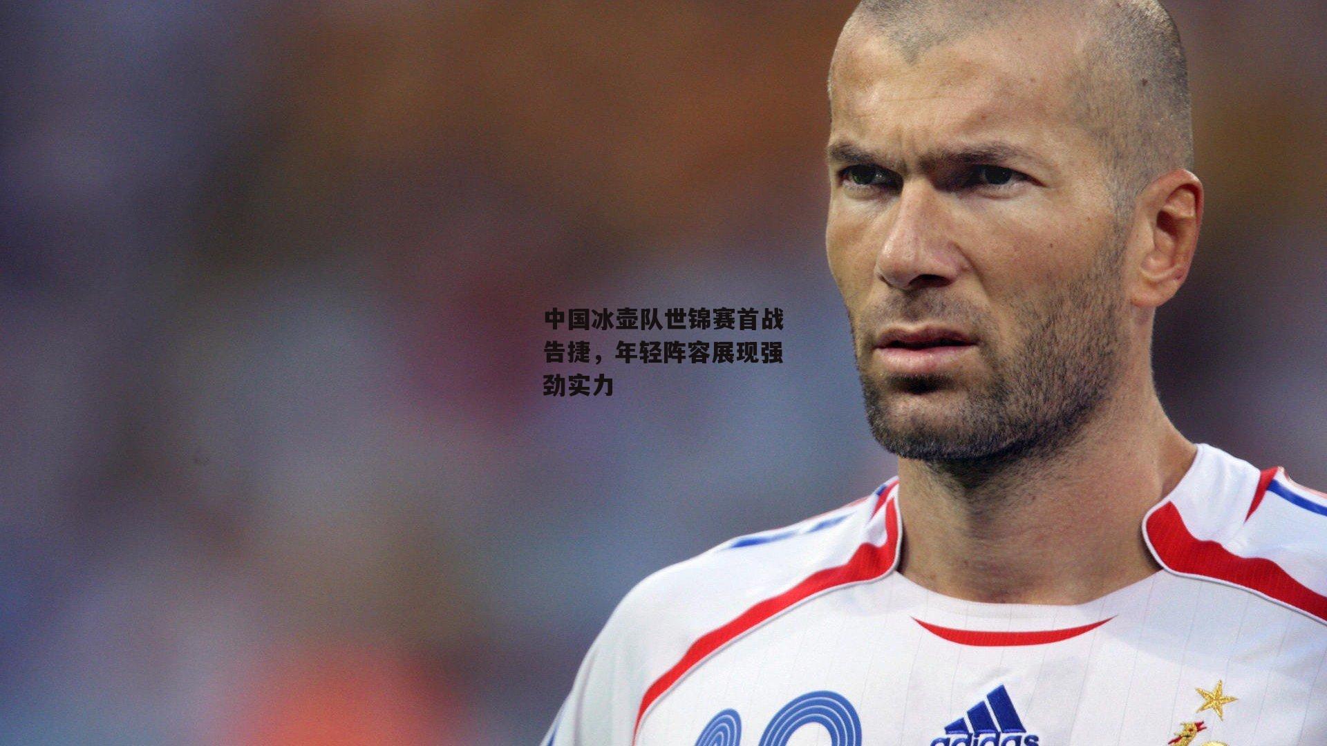 中国冰壶队世锦赛首战告捷,年轻阵容展现强劲实力