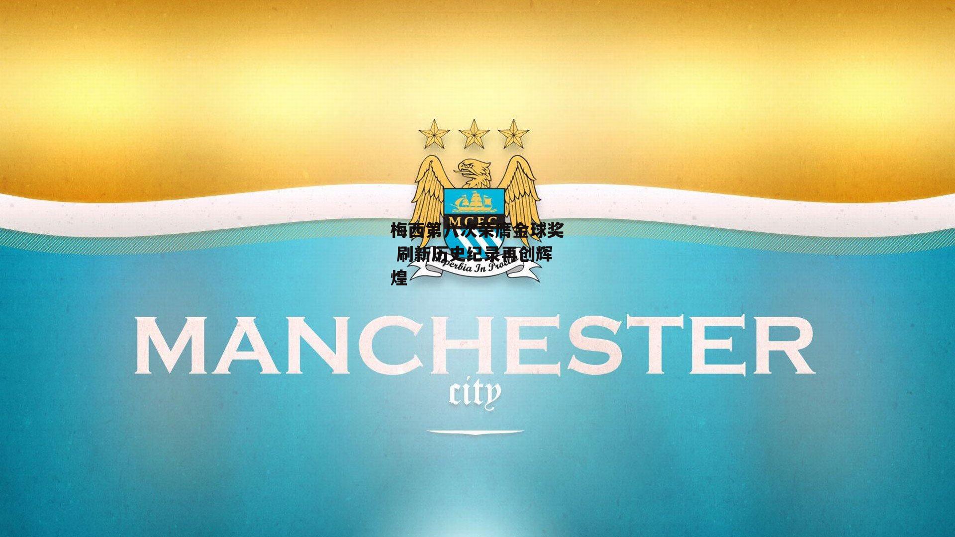 梅西第八次荣膺金球奖 刷新历史纪录再创辉煌