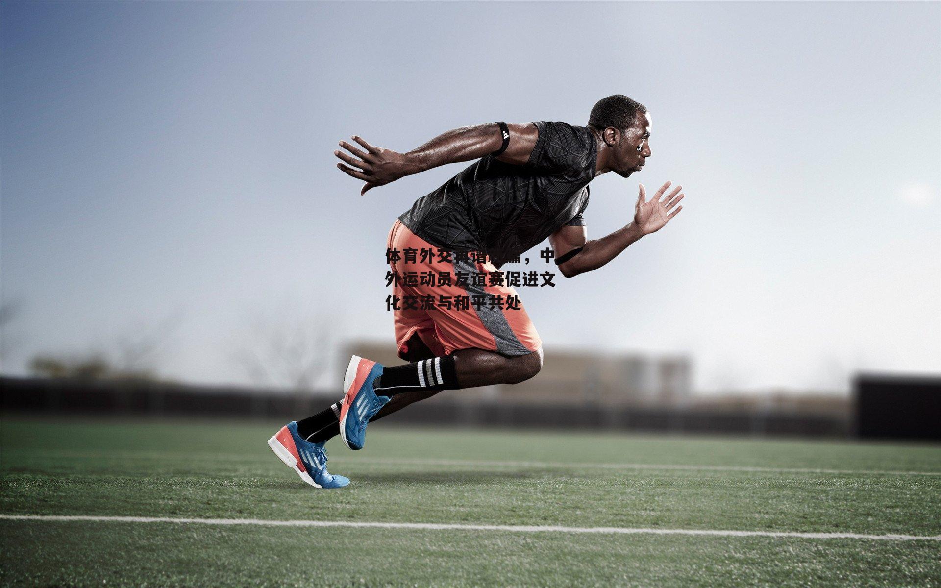 体育外交再谱新篇<a href=