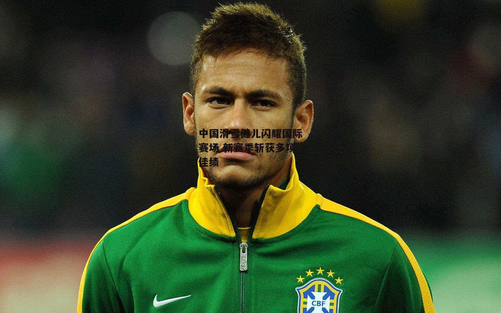 中国滑雪健儿闪耀国际赛场 新赛季斩获多项佳绩