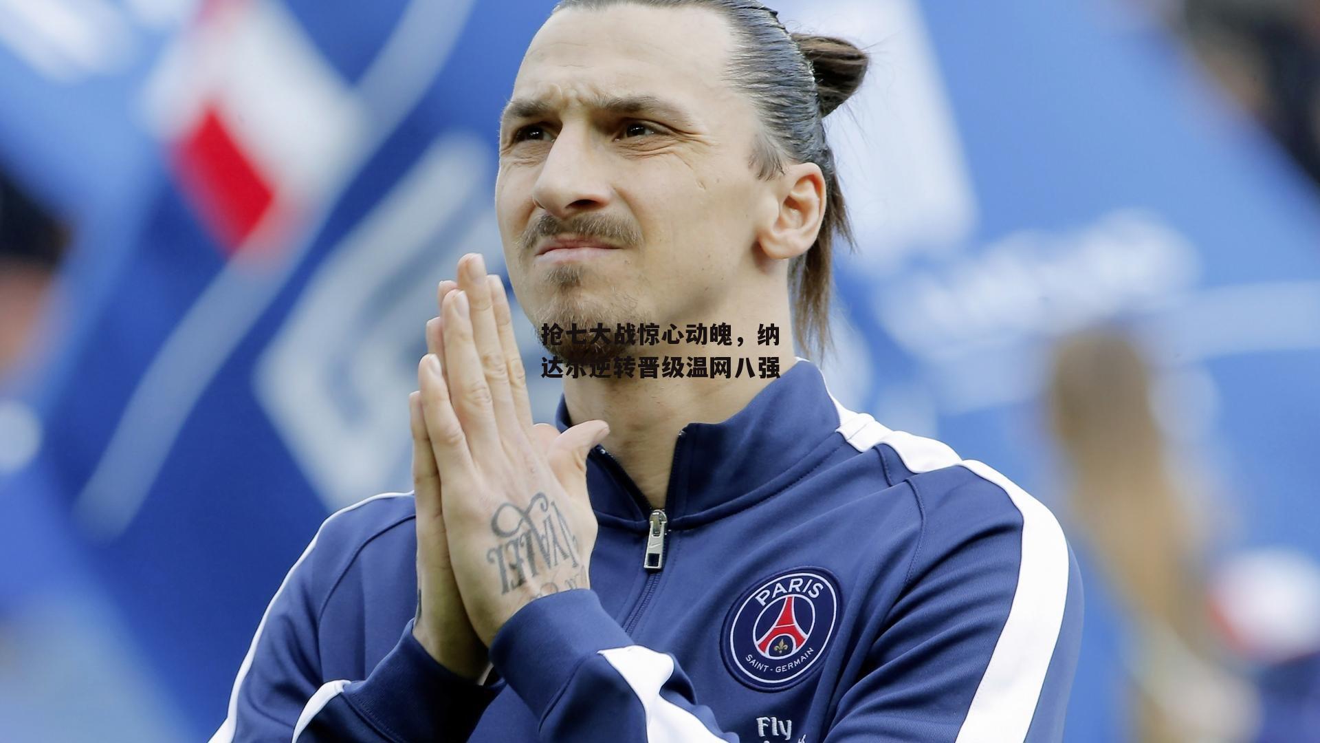 抢七大战惊心动魄,纳达尔逆转晋级温网八强