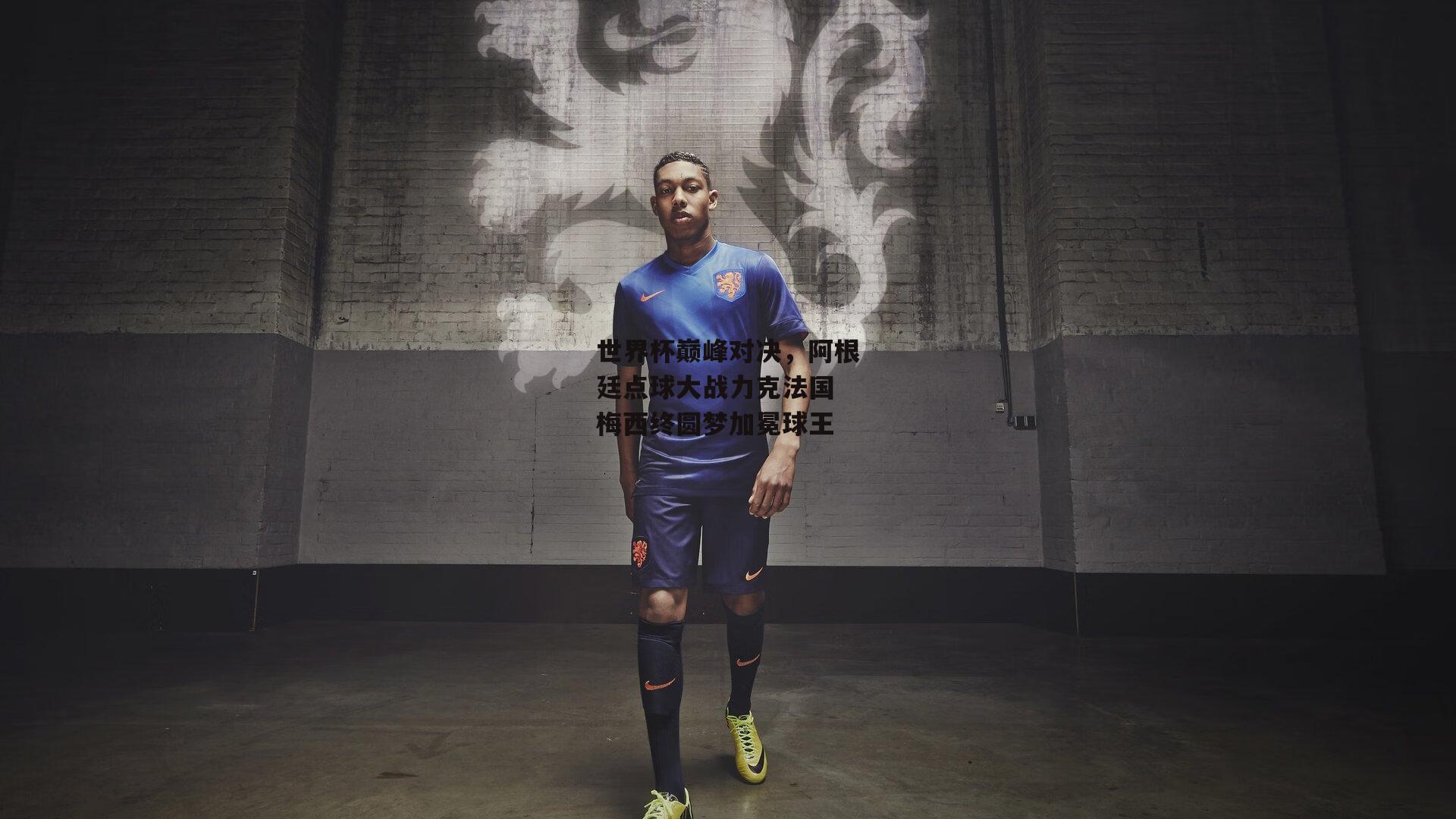 世界杯巅峰对决,阿根廷点球大战力克法国 梅西终圆梦加冕球王