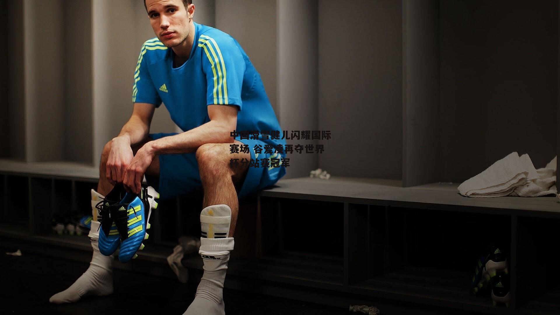 中国滑雪健儿闪耀国际赛场 谷爱凌再夺世界杯分站赛冠军