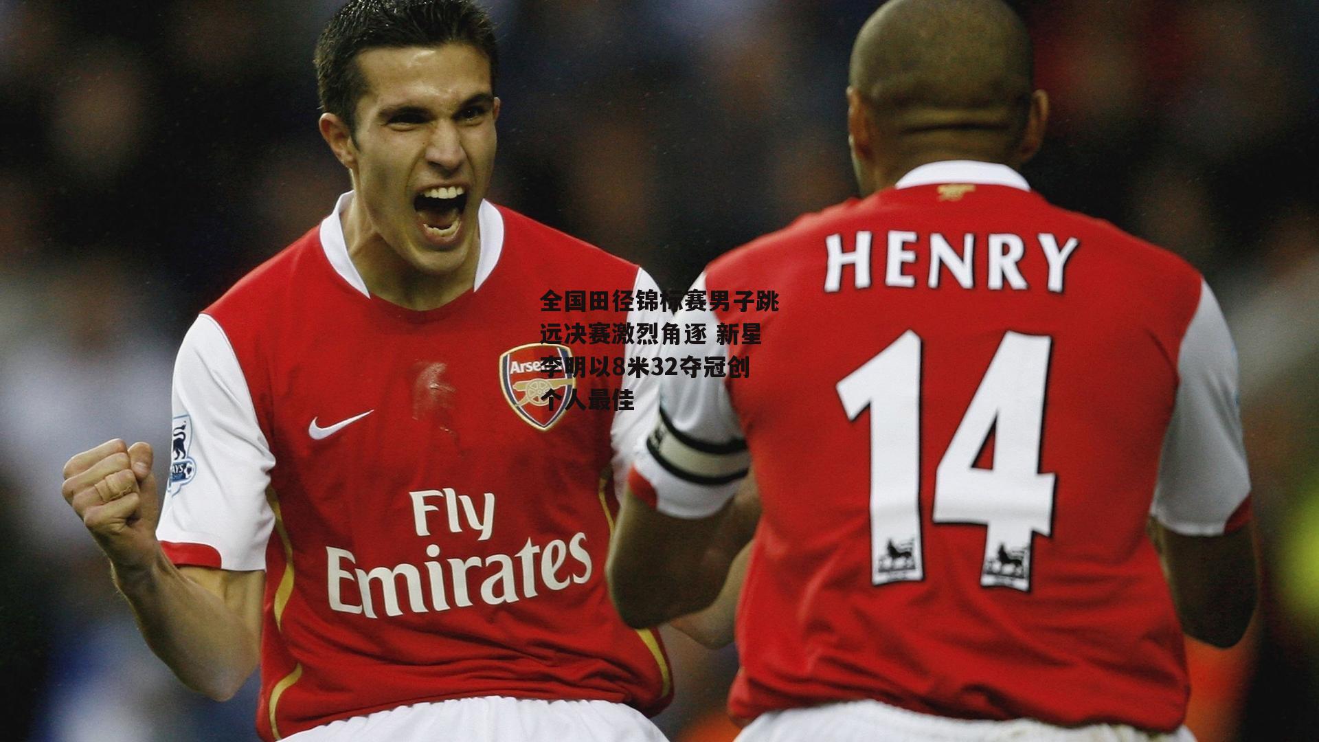 全国田径锦标赛男子跳远决赛激烈角逐 新星李明以8米32夺冠创个人最佳