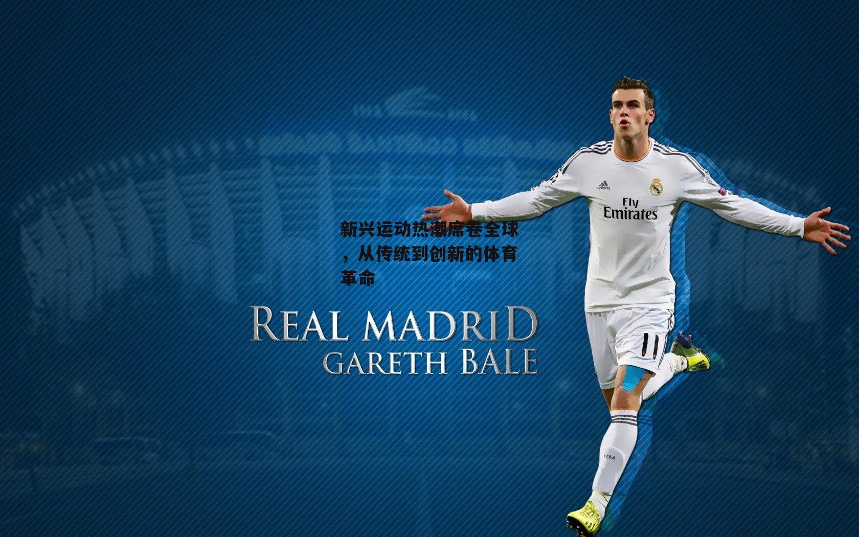 新兴运动热潮席卷全球,从传统到创新的体育革命