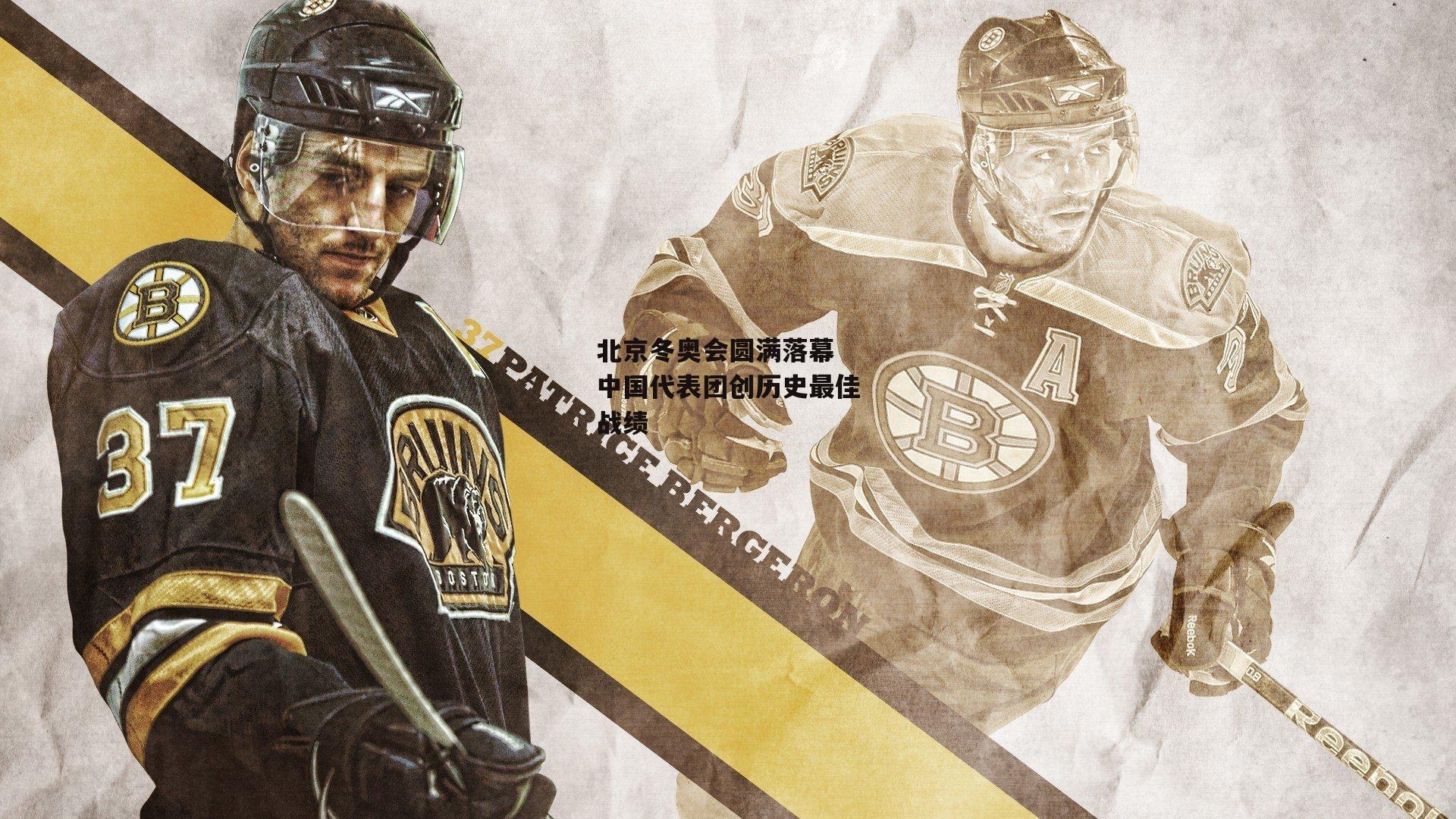 北京冬奥会圆满落幕 中国代表团创历史最佳战绩