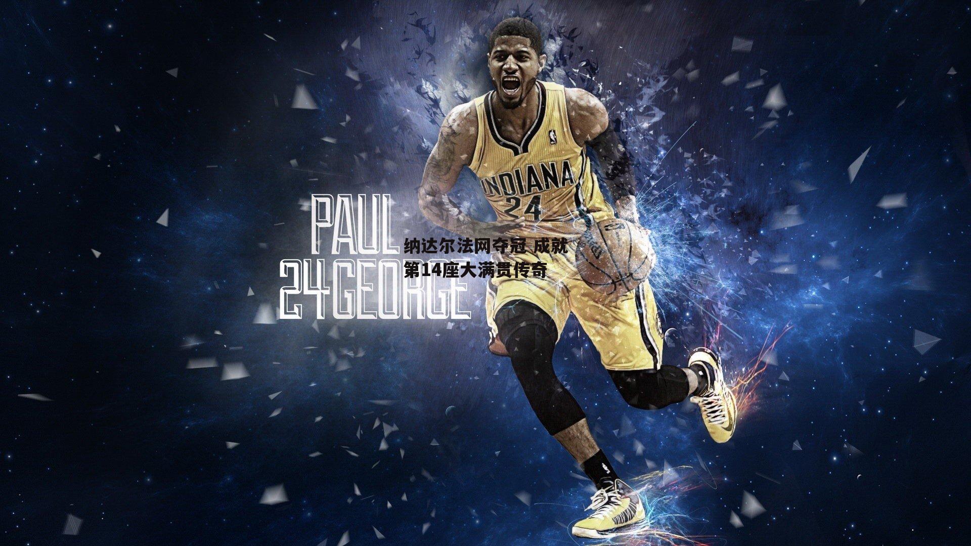 纳达尔法网夺冠 成就第14座大满贯传奇