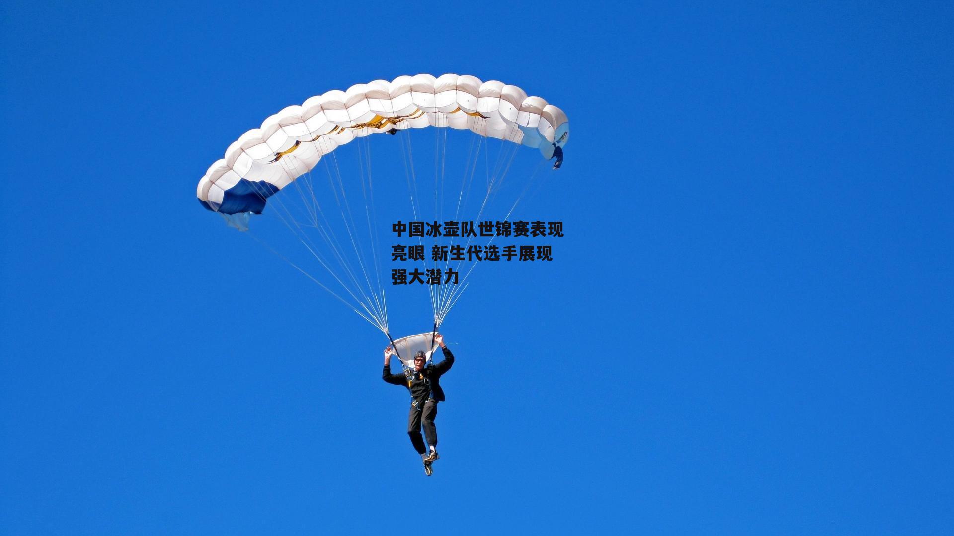 中国冰壶队世锦赛表现亮眼 新生代选手展现强大潜力