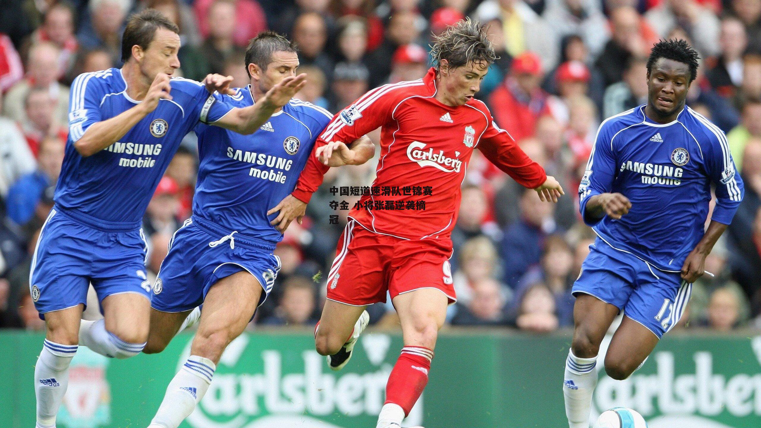 中国短道速滑队世锦赛夺金 小将张磊逆袭摘冠