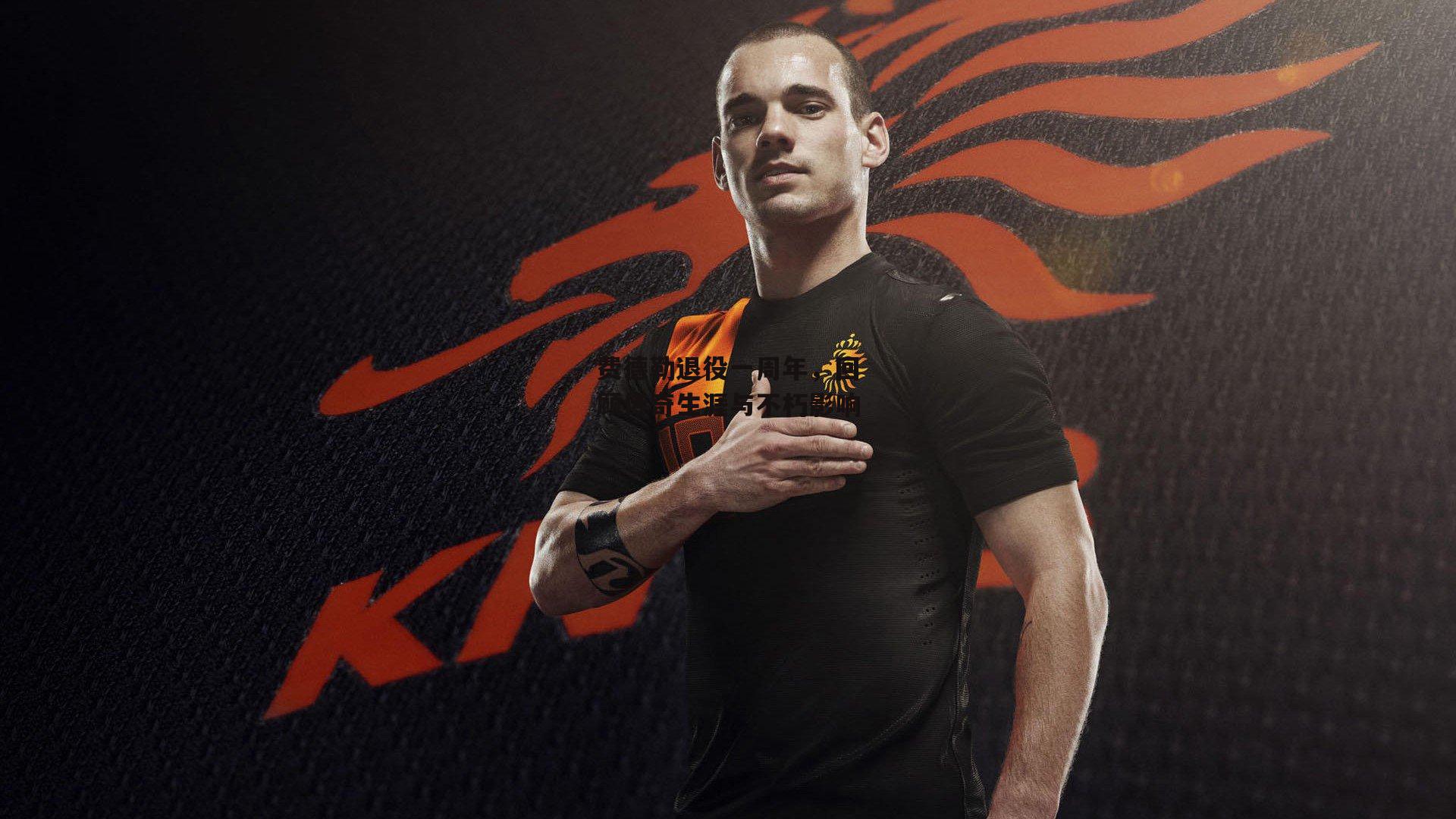 费德勒退役一周年,回顾传奇生涯与不朽影响