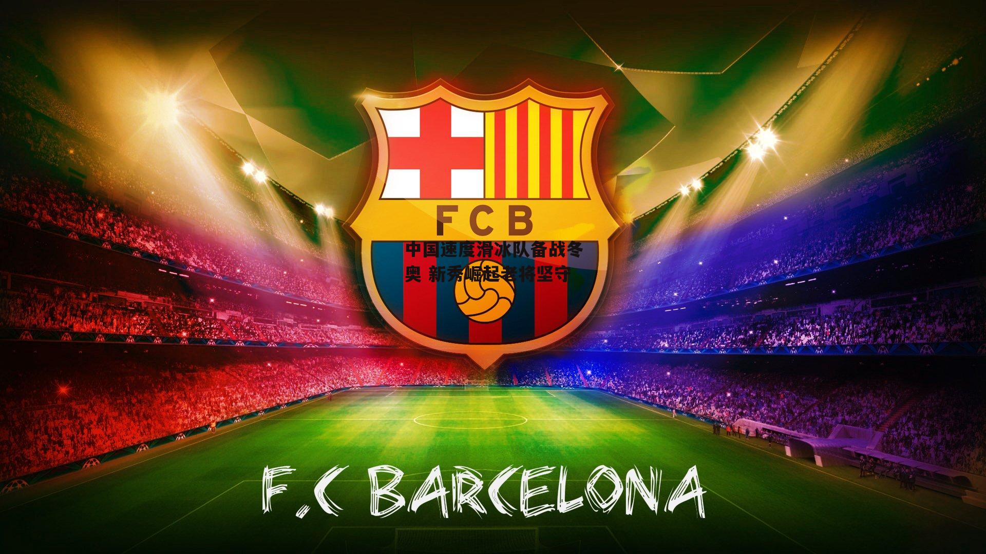 中国速度滑冰队备战冬奥 新秀崛起老将坚守