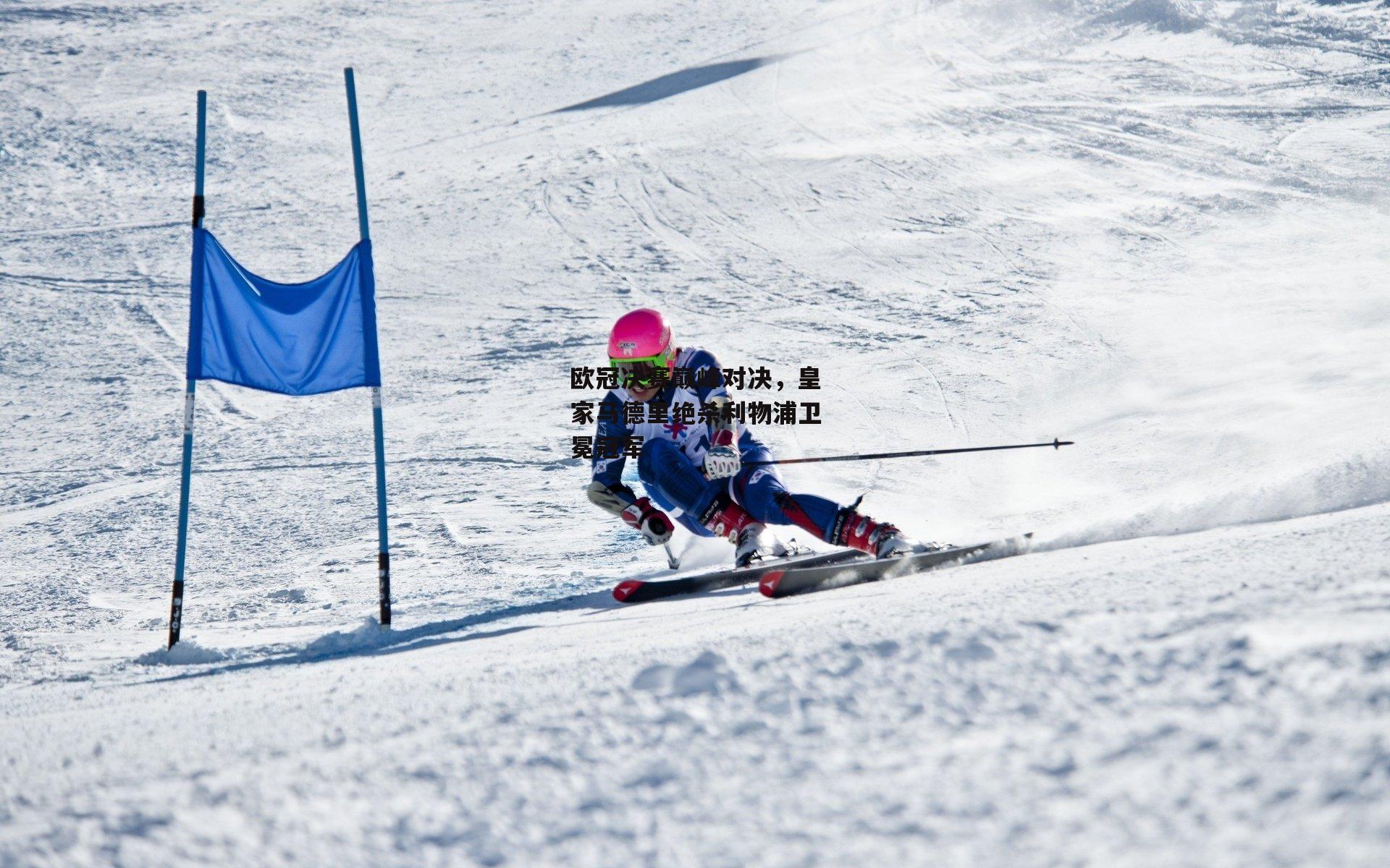 欧冠决赛巅峰对决,皇家马德里绝杀利物浦卫冕冠军