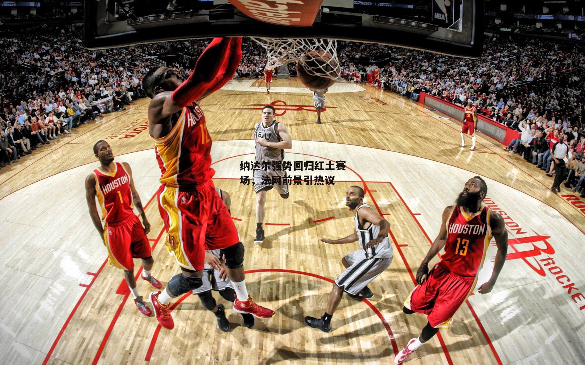 纳达尔强势回归红土赛场,法网前景引热议