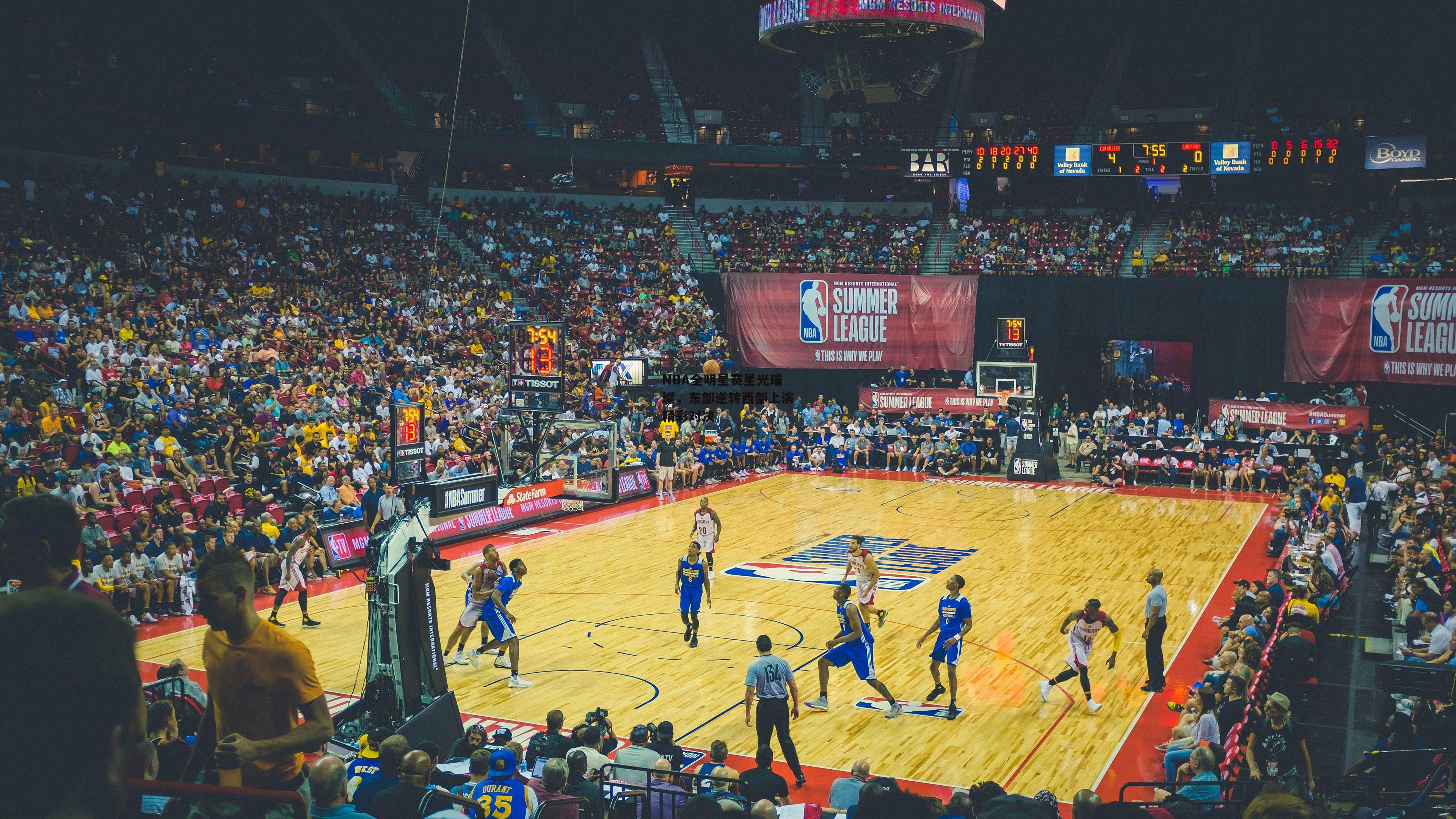 NBA全明星赛星光璀璨,东部逆转西部上演精彩对决