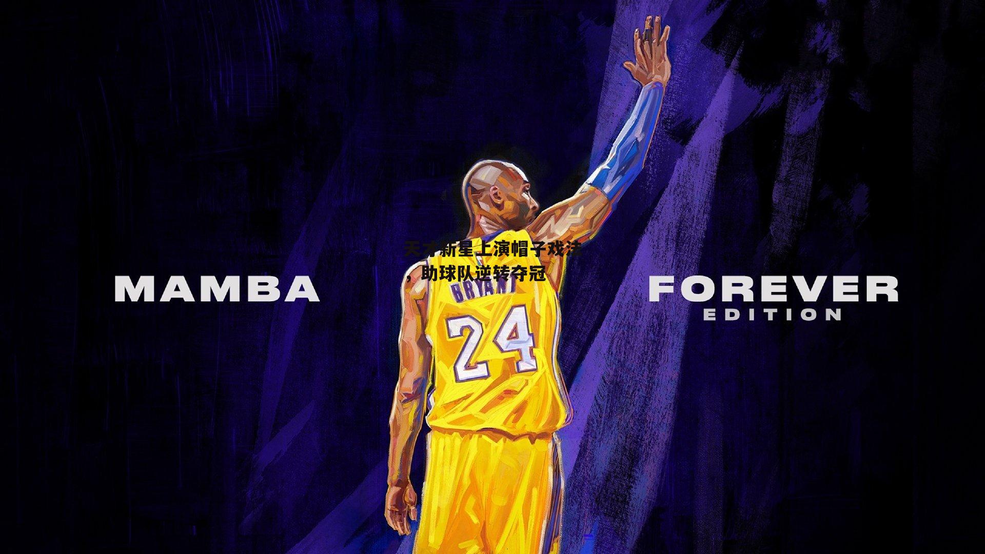 天才新星上演帽子戏法,助球队逆转夺冠