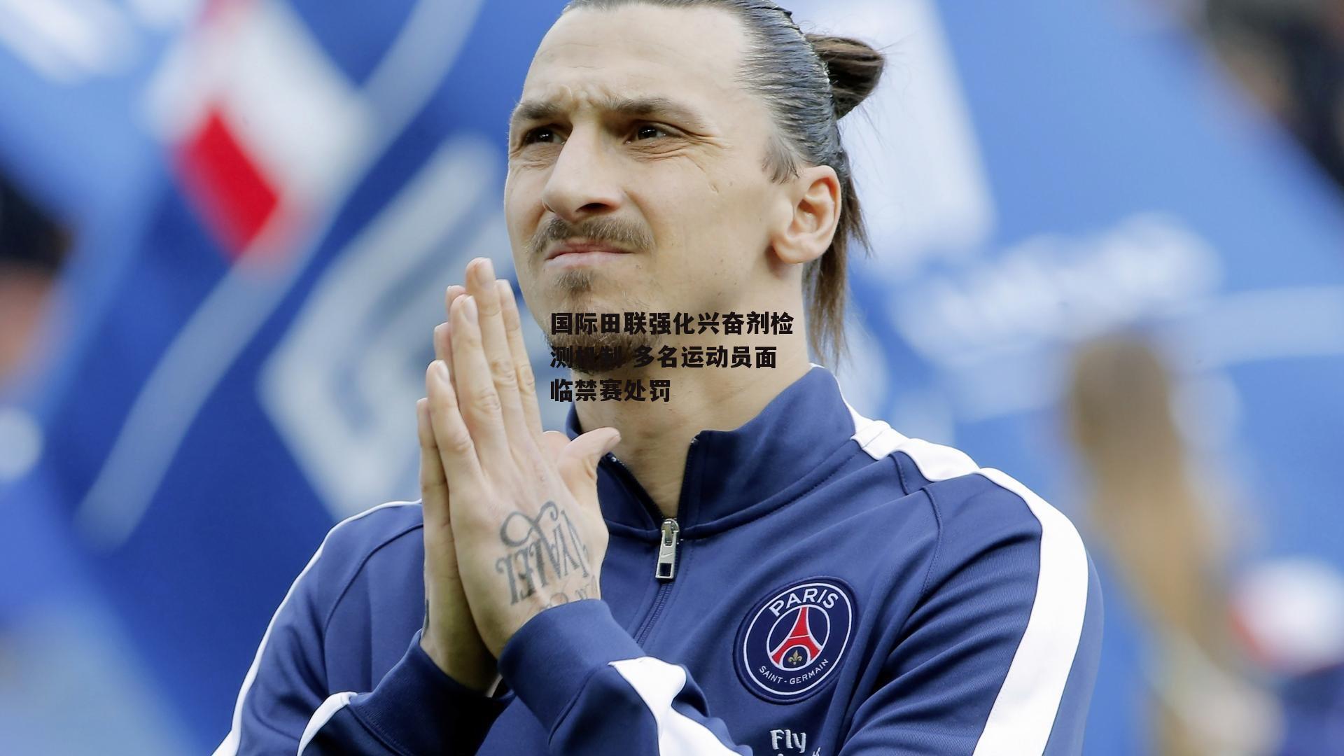 国际田联强化兴奋剂检测机制 多名运动员面临禁赛处罚