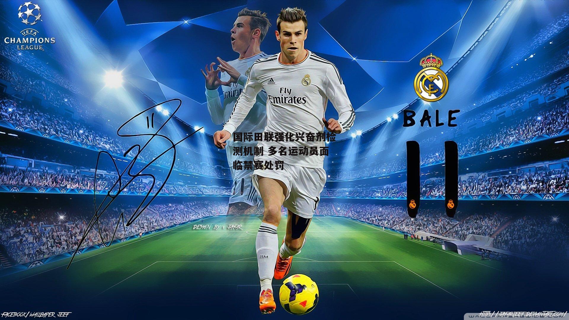 国际田联强化兴奋剂检测机制 多名运动员面临禁赛处罚