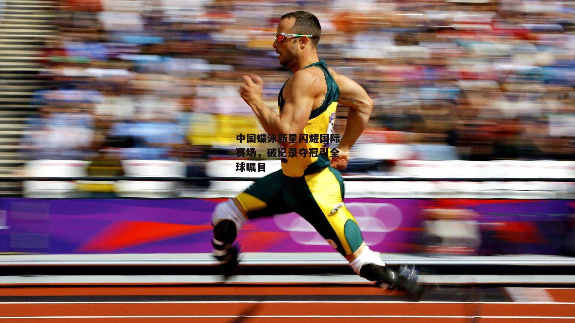 中国蝶泳新星闪耀国际赛场,破纪录夺冠引全球瞩目