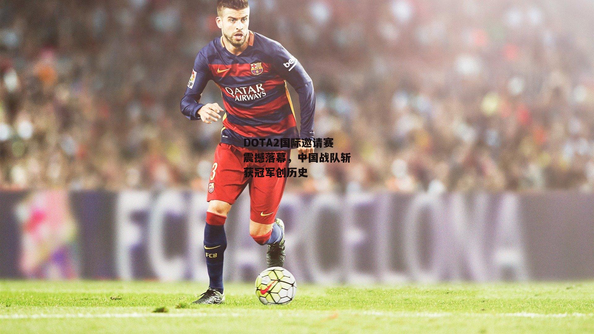 DOTA2国际邀请赛震撼落幕,中国战队斩获冠军创历史