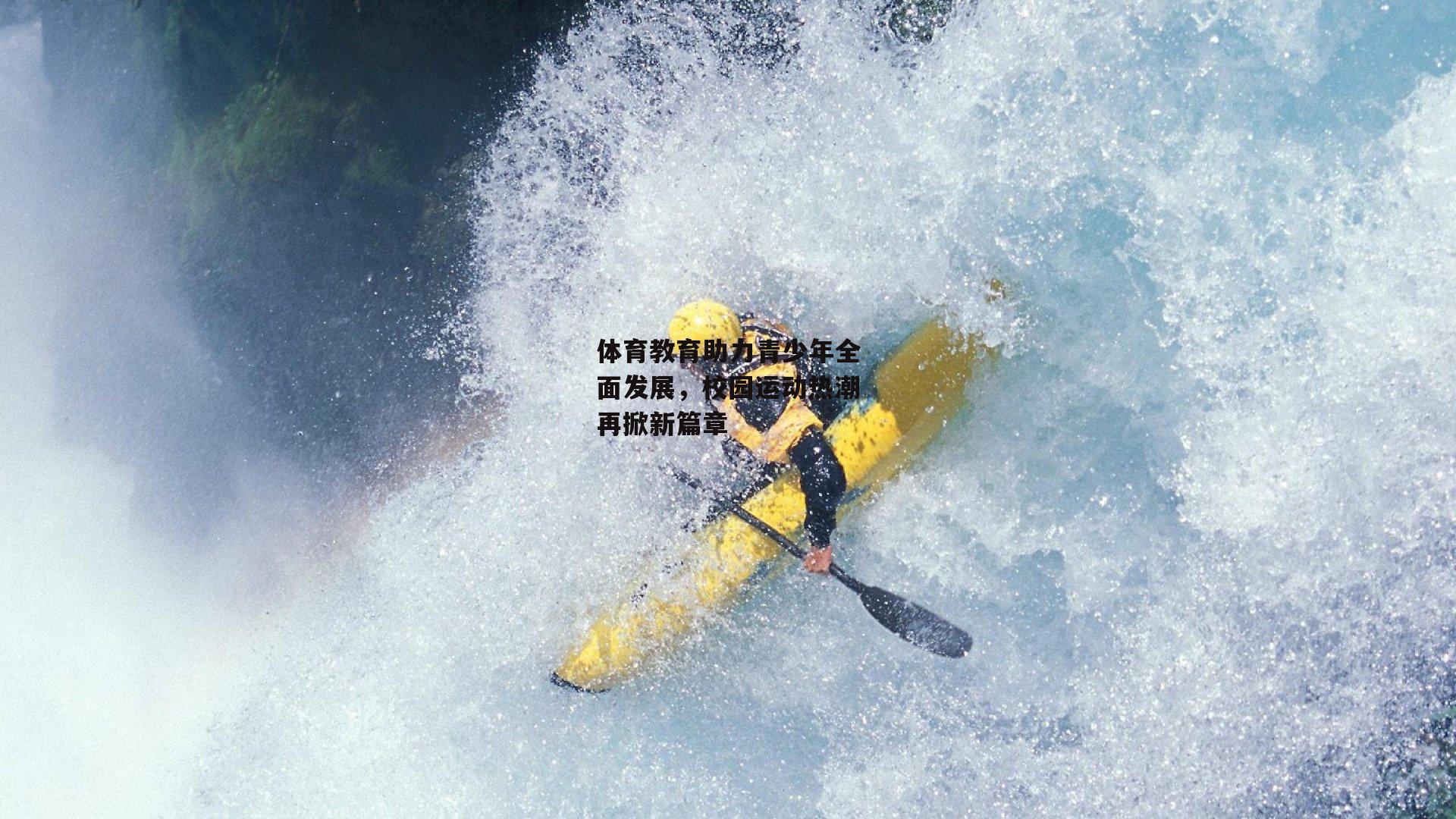 体育教育助力青少年全面发展,校园运动热潮再掀新篇章