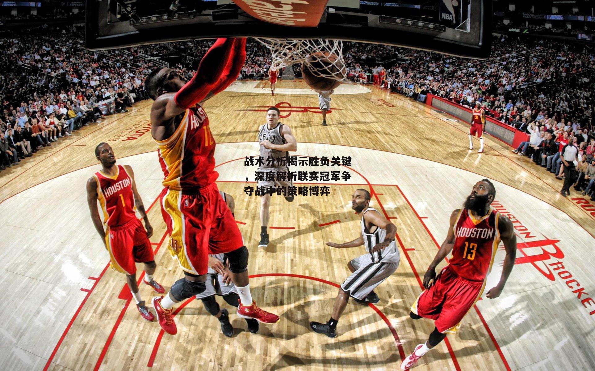 战术分析揭示胜负关键,深度解析联赛冠军争夺战中的策略博弈