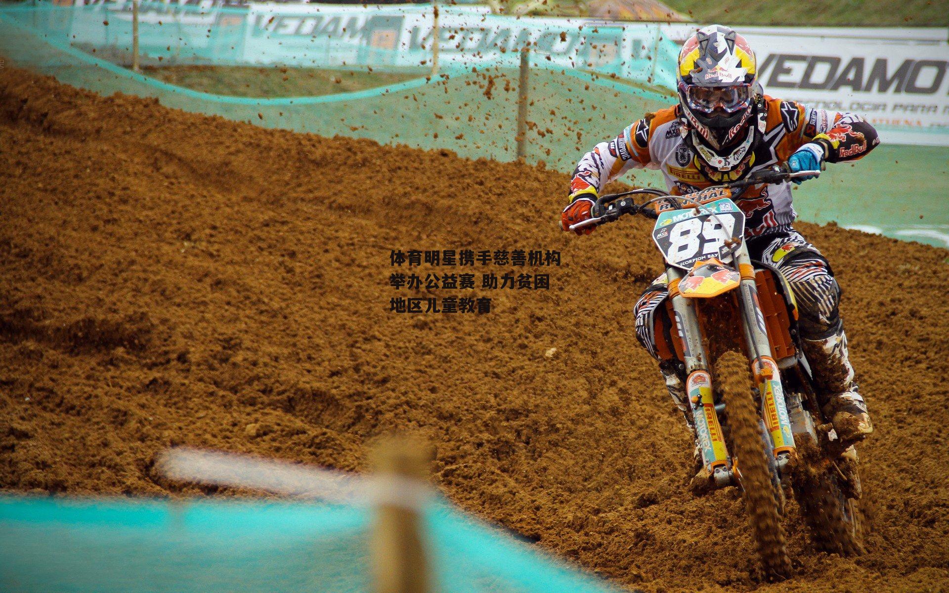 体育明星携手慈善机构举办公益赛 助力贫困地区儿童教育