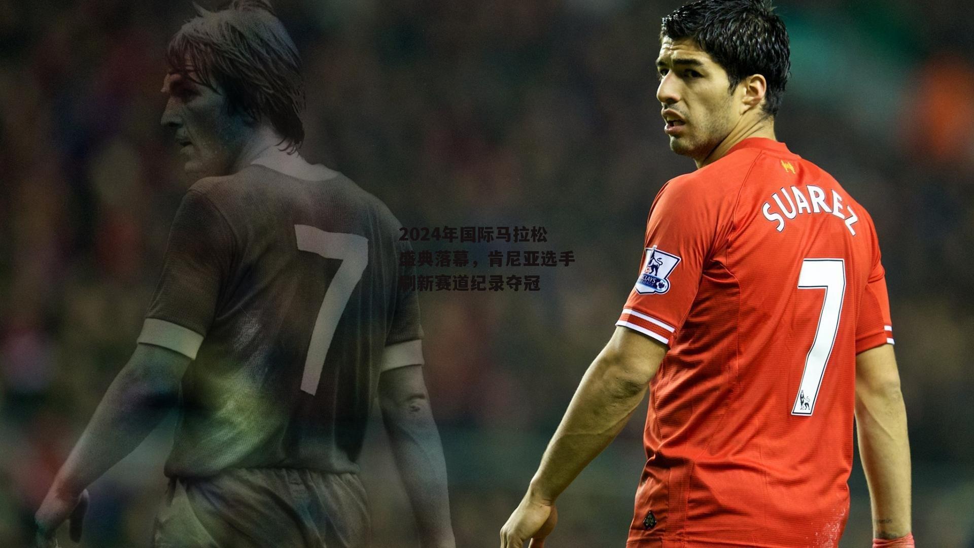 2024年国际马拉松盛典落幕,肯尼亚选手刷新赛道纪录夺冠