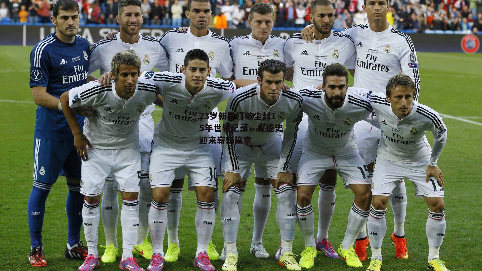 23岁新星打破尘封15年世界纪录,田径史迎来崭新篇章