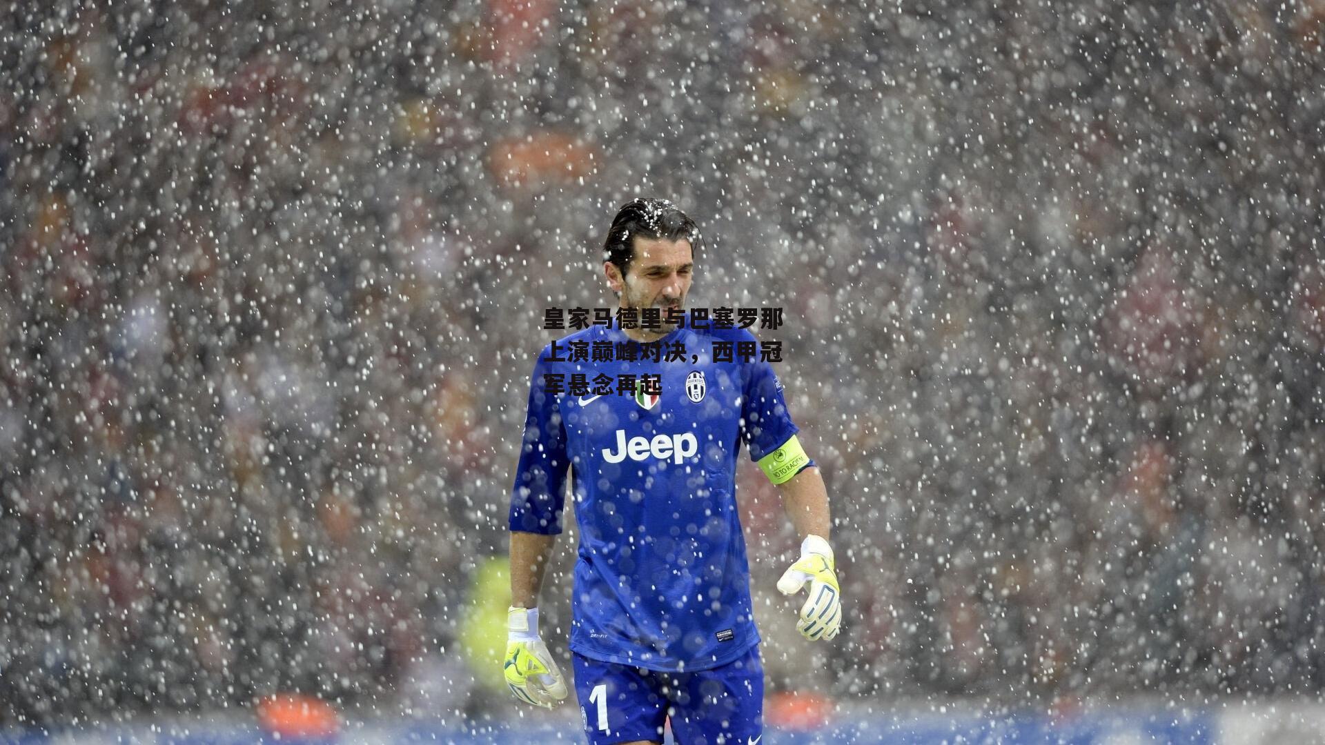 皇家马德里与巴塞罗那上演巅峰对决,西甲冠军悬念再起