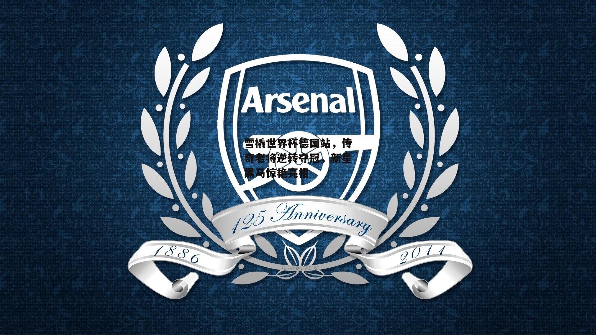 雪橇世界杯德国站,传奇老将逆转夺冠,新星黑马惊艳亮相