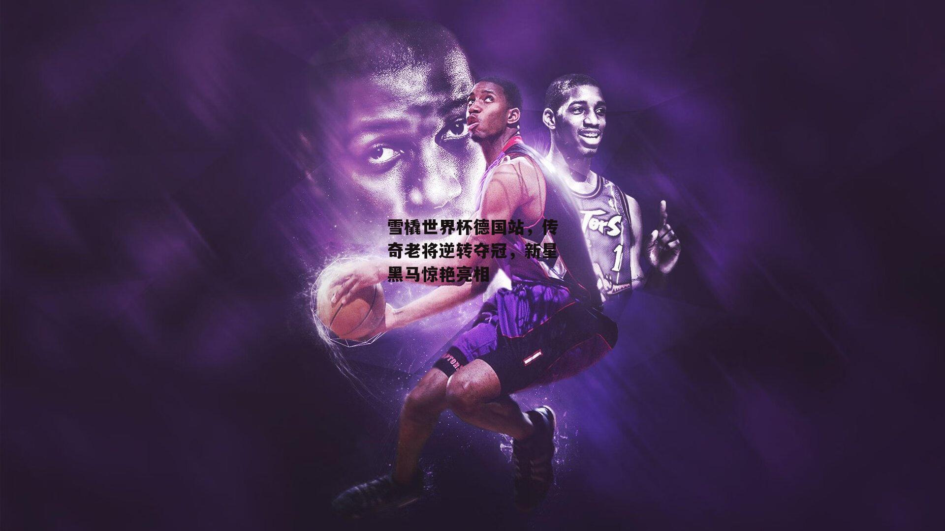 雪橇世界杯德国站,传奇老将逆转夺冠,新星黑马惊艳亮相