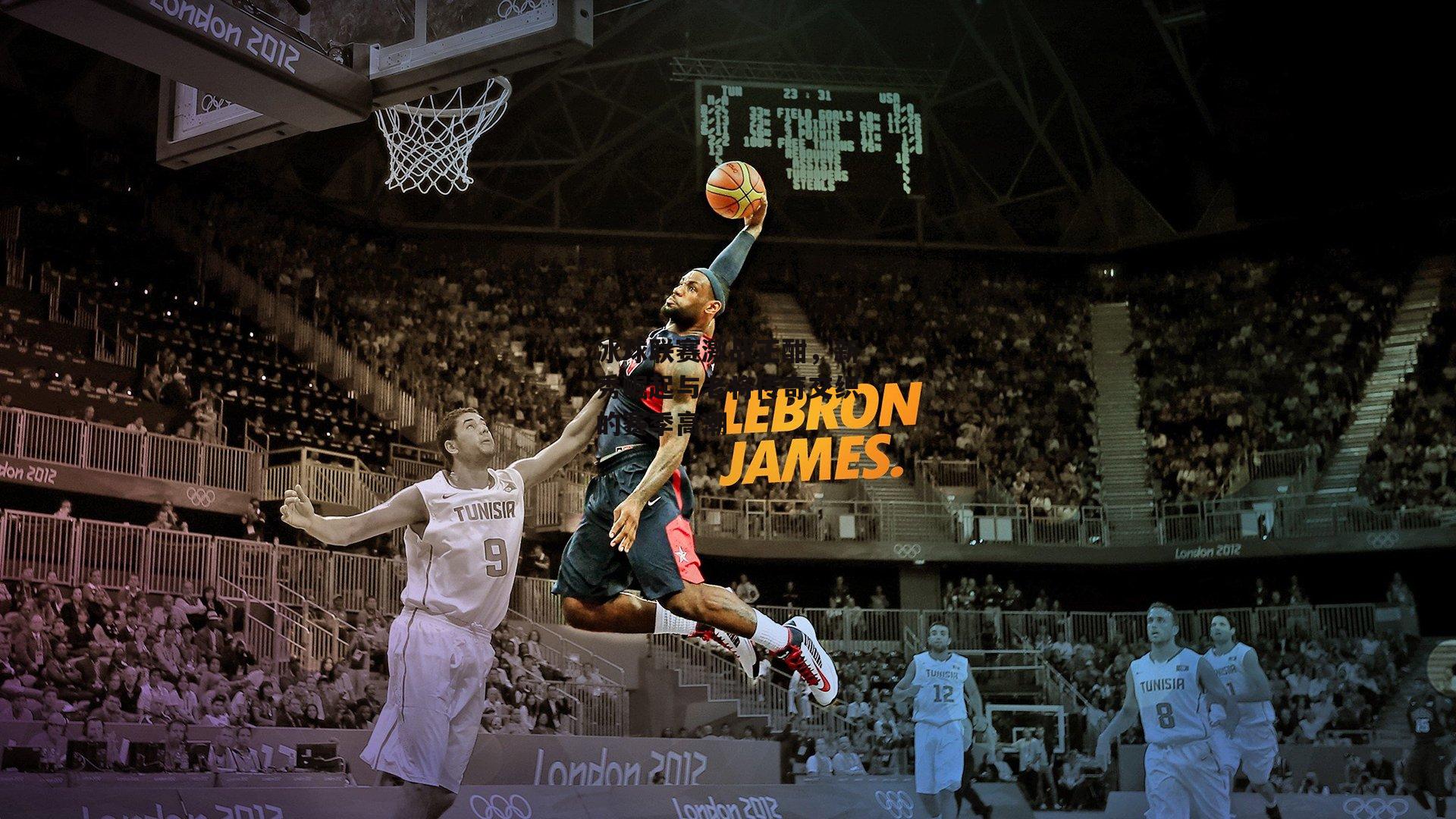 冰球联赛激战正酣,新秀崛起与老将传奇交织的赛季高潮