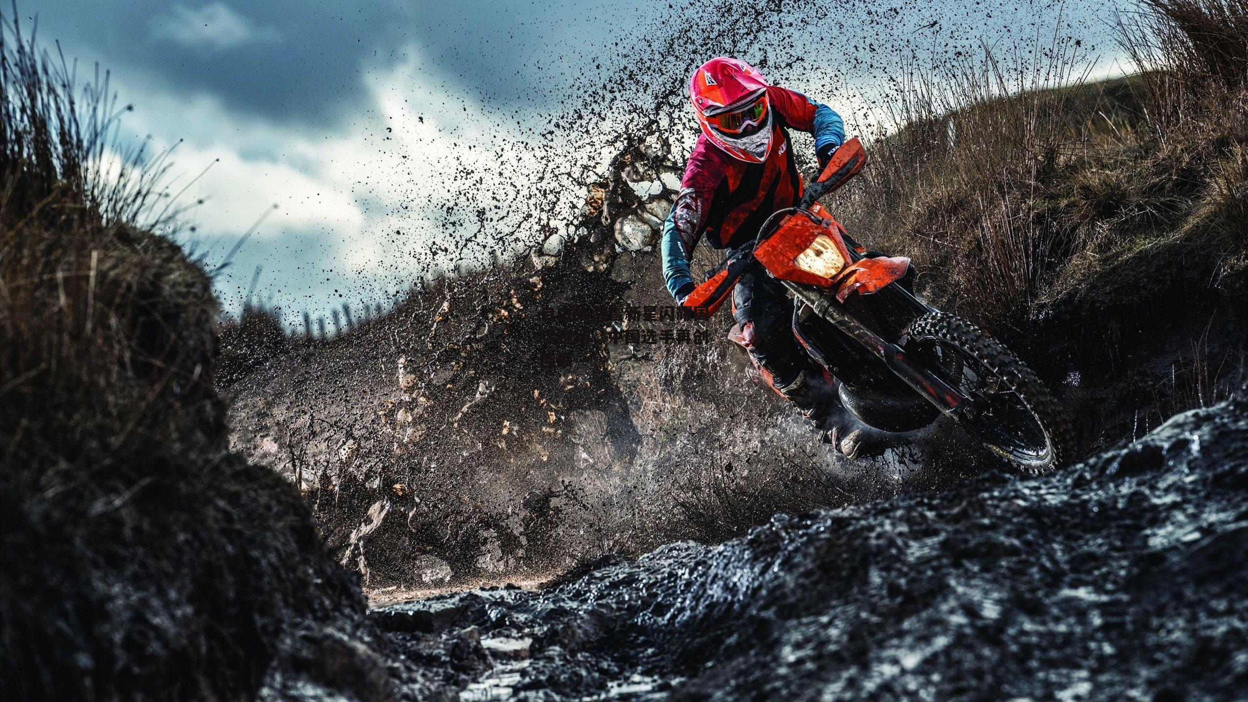 自由式滑雪新星闪耀国际赛场,中国选手再创佳绩