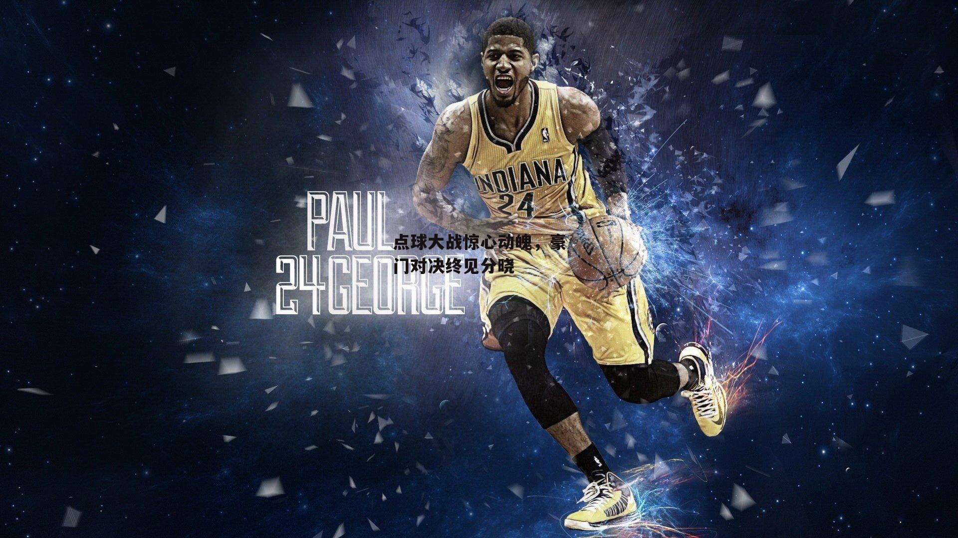 点球大战惊心动魄,豪门对决终见分晓