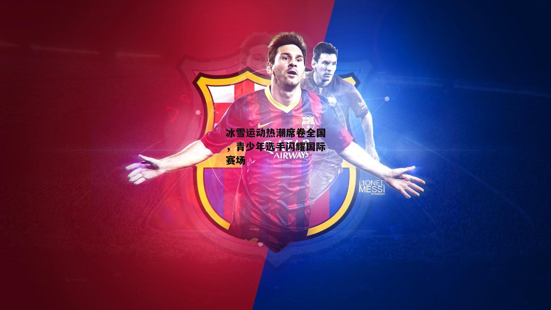 冰雪运动热潮席卷全国,青少年选手闪耀国际赛场