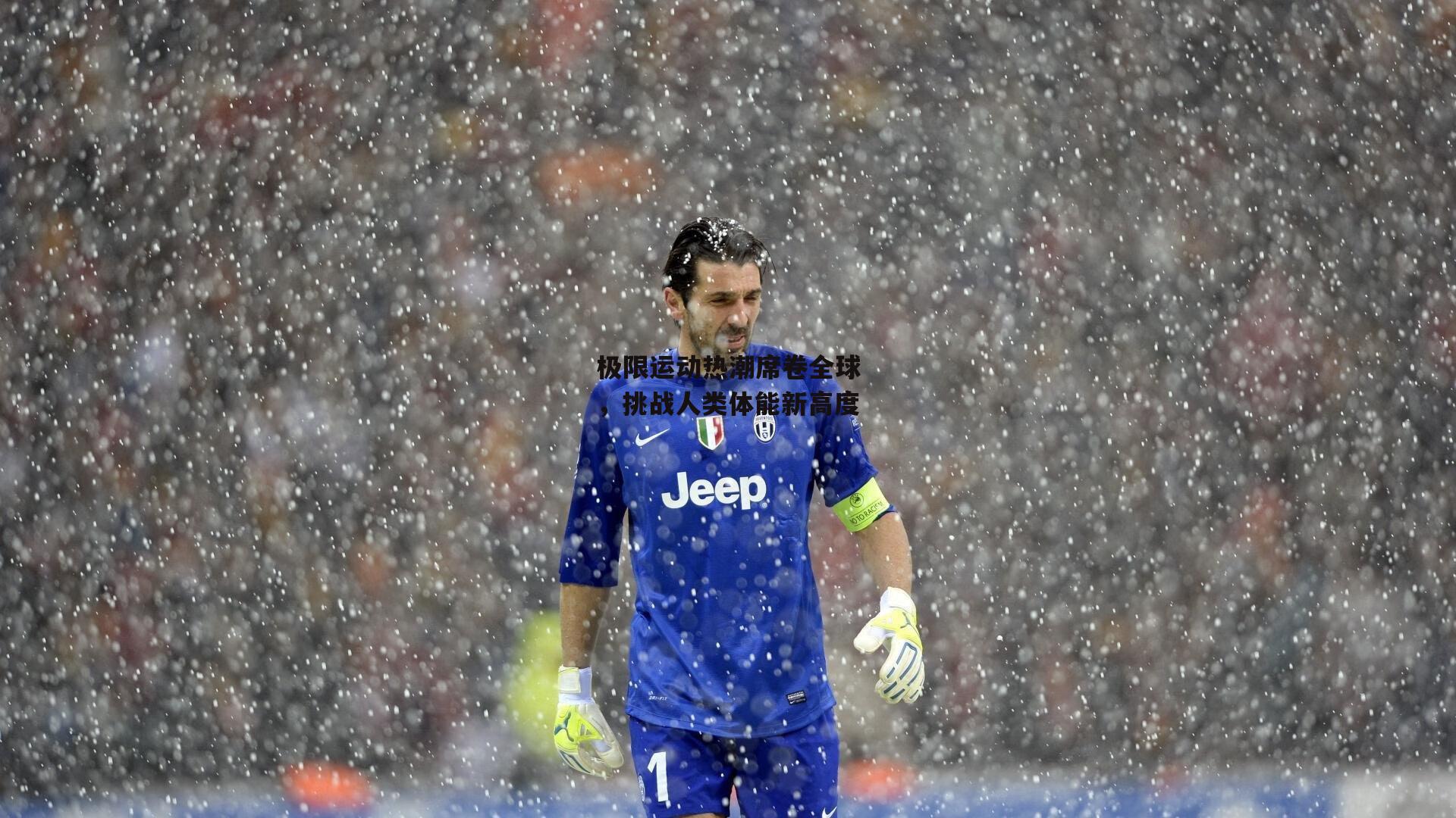 极限运动热潮席卷全球,挑战人类体能新高度